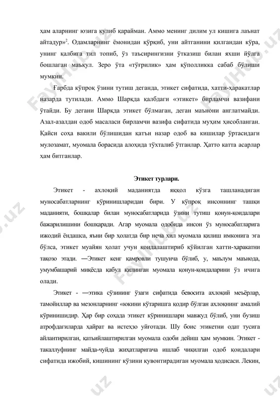 и билан аҳамиятлидир. қуйида бугунги кунда кишилар ҳаётига чуқур сингиб бораётган сўзлашув, мулоқот маданиятига доир жараёнлардаги этикетнинг айрим турлари ва бу борадаги тавсияларни эътиборингизга ҳавола этамиз. танишиш ва таништириш этикети. таништириш одатда кичик ёшдагилардан бошланади, агар вазият тақозо этган ҳолларда кичиклар ўзларини катталарга таништирадилар. жамоат жойларида эса аксинча катталар кичикларга ўзини таништиради. бироқ, бу жараён жинслар ўртасида бироз бошқачароқ талқин этилади, яъни аёл киши ёши ва мавқеидан қатъи назар, ҳеч қачон эркак кишига ўзини биринчи бўлиб таништирмайди. бу ягона ҳолатда истисно қилинадики, у ҳам бўлса қиз бола агар ўқитувчиси эркак киши бўлса унга ўзини таништириши мумкин. шунингдек, сиз бирор кимни таништираётганингизда ёки аксинча, сизни бирор одам билан тиништиришаётганда табассум қилишни унутманг. бу табассум илжайишдан фарқ қилиши, кўпроқ самимийликка асосланиши шарт. чунки, дўстона табассум билан бошланган танишув инсон хотирасида узоқ сақланиши мумкин. танишаётган одам биринчи бўлиб таништирилаётган одамга қўл узатади. бу жараён ҳам жинслараро муносабатда - аёл билан эркак таништирилаётганда аёллар …