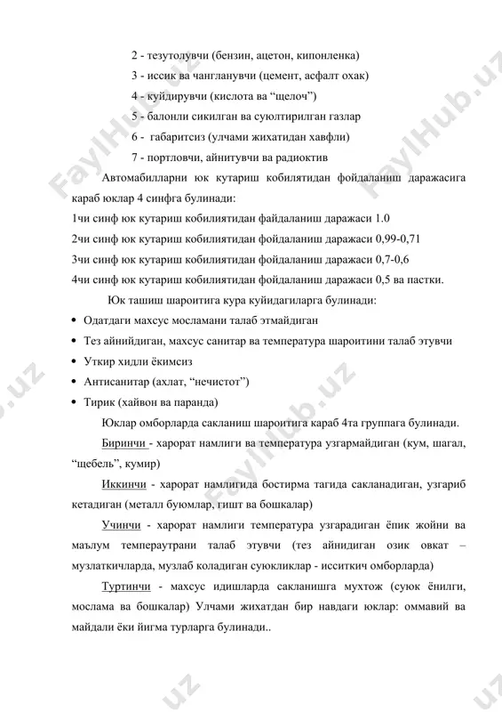 ва нон булочка махсулотлари учун лоткалар. таралар фаркланади: · каттиклик даражаси буйича: а) махсус аник формадаги, б) юмшок, махсус формага кирувчи (коплар), в) ярим каттик (корзина) · материал буйича: ёгочдан, ойнадан, керамикадан, когоз-картондан, текстилдан, новдадан тукилган карзиналар. юкни транспортировка килишда юклаб тушириш ишларида саклаш учун тамга (марка)лайди. тамгалаш турт турда булади: товарли - (юкли) ишлаб чикарувчи завод курсатилади, юк нави ва унинг огирлиги. юк ортиладиган - еткизиладиган маскан, юк жунатувчи, юк олувчилар курсатилади. транспортли юкга кушиб юбориладиган хужжат тартиб раками ва жой сони. махсус-махсус маълумотлар: “ёпиштирма”, "тена", “эхтиёт ойна” ёки фужер расми "ёруг таьсир этади" ва бошкалар курсатилади таралар хили - кантейнерлар ва тагликлар. кантейнер: универсал ва махсусларга булинади. универсал контейнерлар 8 та турдаги улчамларга булинади. шундан йирик тоннали (10,2 ва 30т), урта тоннали (2,5-3 ва 5) ва камтоннали (0,625 ва 1,25) контейнерларда юкларни ташишни афзалликлари куйдагилар: · юклаб-туширишда бекор туришни камайтиради. · мехнат сигими камаяди · юкни саклашни таъминлаш …