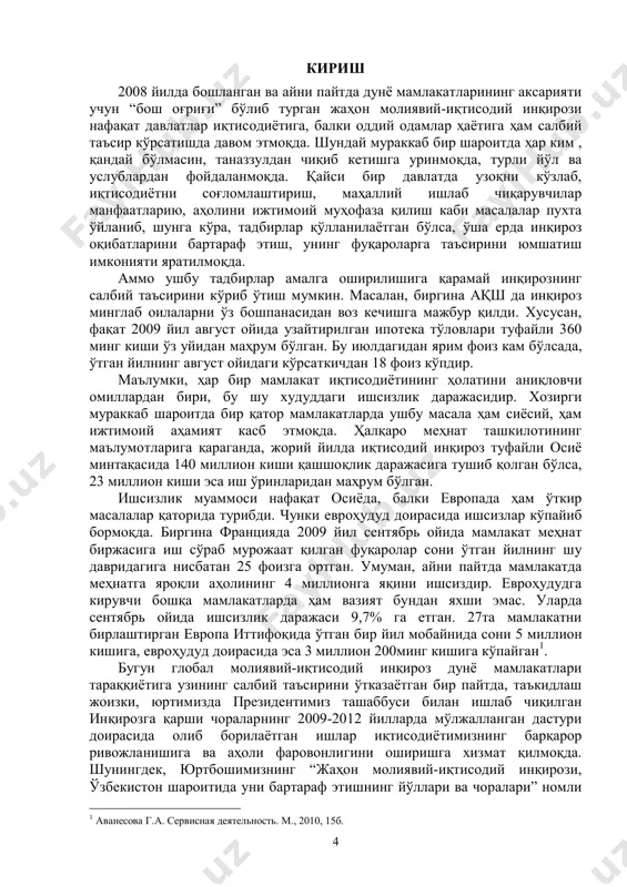 ингдек, истеъмол бозорида мутаносибликни сақлашда муҳим роль ўйнайди. буларни барчасини назарда тутган ҳолда, хизмат кўрсатиш соҳасининг ялпи ички маҳсулотдаги улушини 2009 йилдаги 47 фоиздан 2010 йилда 49 фоизга етказиш зарурлиги ҳақида вазифа белгиланди ва энг муҳим устувор йўналишлар таркибига киритилди. чунки сервис соҳасида ривожланган давлатларнинг аксариятида ходимлар миқдорини ўсиб боришини ҳамда уларнинг миллий даромадга қўшган улушини юксалаётгандан кўришимиз мумкин. масалан, ақшда xx аср охирида сервис соҳасида 84 млн. киши иштирок этган бўлиб, умумий ишлаётганларнинг 70% ни, уларнинг ялпи ички маҳсулотдаги улуши эса 72% ни ташкил этди. япония давлатида ушбу кўрсаткичлар қўйидагича бўлган: 37 млн киши (60%), ямм даги улуши 61% ни ташкил этган. минг кишига тўғри келган сервис ходимлар сони германияда- 258, ақшда – 340, японияда – 310 киши бўлган. 3 сервис аҳолига ҳизмат кўрсатиш ёки унга кўрсатилаётган ҳизмат тариқасида қабул қилиш мумкин. сервис корхоналарининг асосий мақсадлари тариқасида мижозларга имконияти борича қулайлик яратиш, уларнинг моддий ва маънавий эҳтиёжларини тўла равишда …