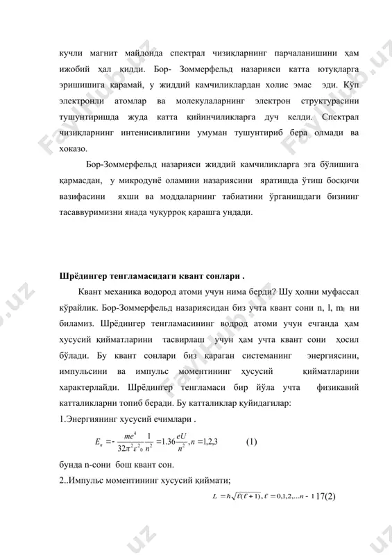 он. 2..импульс моментининг хусусий қиймати; 17(2) бунда l-орбитал квант сон. 3.импульс моментининг z-ўқига проекциясини хусусий қийматлари . 17(3). бунда ml-магнит квант сон. бош квант сони. борнинг соддалаштирилган моделида фақат битта квант сони – n иштирок этади. бор- зоммерфельд моделида эса n, l,ml-учта квант сони иштирок этади. квант механикасида эса атомнинг холатини тўла характерлаш учун тўртта квант сони ишлатилади. бор назариясидаги n-квант сони квант механикада ҳам сақланиб, уни бош квант сони дейилади. бош квант сони 1 дан гача бўлган бутун мусбат қийматларни қабул қилиши мумкин. n –сони водород атоми ҳлоатининг тўла энергиясини((1)–формулага қаранг) характерлайди . агар электроннинг тўла энергияси системанинг потенциал энергиясидан кичик бўлса, (е>u) у ҳолда-электрон системада боғланган бўлиб, радиуснинг ҳар бир қиймати учун маълум бир қийматга эга бўлади. натижада дискрет қийматларга эга бўлади . +e -0.85эв -1.5эв -3.4эв пашен бальмер 1 расм. водород атомининг потенциал ўраси ва энергетик сатхлар 1-расмда кўрсатилган, кўриб турибсизки… е u(r) шартга тўғри келган ечимини …