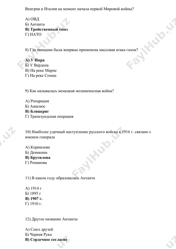 ме г) верденская операция 16) какая из стран антанты подписала сепаратный мир с германией? а) франция б) англия в) россия г) румыния 17) самая загадочная личность первой мировой войны, «святой старец» и «великий провидец российской империи». а) брусилов б) распутин в) самсонов г) шлиффен 18) война, в которой вооружённая борьба ведётся, в основном, на сплошных, относительно стабильных фронтах с глубокоэшелонированной обороной. а) блицкриг б) позиционная война в) прорыв г) мобилизация 19) что подтолкнуло сша вступить в войну против германии а) потопление немецкой субмариной американского пассажирского лайнера б) захват немецкой армией территорий, принадлежавших сша в) газовая атака под ипром г) разгром бельгии 20) основным оружием германии в «подводной войне» были а) мины б) роты водолазов-подрывников в) подводные лодки г) корабли, начиненные взрывчаткой 21) требование, связанное с ограничением времени, данного на его исполнение, а также с угрозой серьёзных последствий в случае его неисполнения. ультиматум является демонстрацией нежелания какого-либо рода переговоров. а) ультиматум …