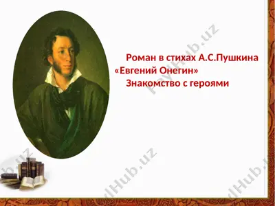 "evgeniy onegin" (roman v stixax a.s.pushkina) — PPTX