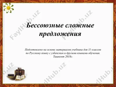 26. бессоюзные сложные предложения  11 - sinf — PPTX