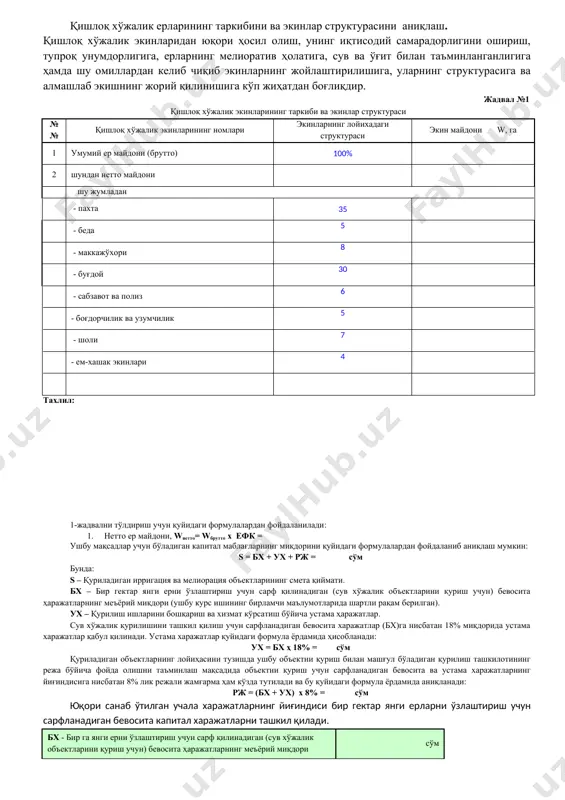 ing yig'indisiga nisbatan 8% lik rejali jamg'arma ham ko'zda tutiladi va bu quyidagi formula yordamida aniqlanadi: rj = (bx + ux) x 8% = so'm yuqori sanab o'tilgan uchala xarajatlarning yig'indisi bir gektar yangi erlarni o'zlashtirish uchun sarflanadigan bevosita kapital xarajatlarni tashkil qiladi. bx - bir ga yangi erni o'zlashtirish uchun sarf qilinadigan (suv xo'jalik ob'ektlarini qurish uchun) bevosita harajatlarning me'yoriy miqdori so'm ux - qurilish ishlarini boshqarish va xizmat ko'rsatish bo'yicha ustama harajatlar so'm rj - rejali jamg'arma so'm s - kapital mablag'larning miqdori s=bx+ux+rj so'm bevosita kapital xarajatlardan foydalangan holda irrigatsiya va melioratsiya ob'ektlarini qurish uchun zarur buladigan kapital qo'yilmalarning umumiy miqdori bir gektar erni o'zlashtirish uchun sarf qilinadigan kapital qo'yilmalarning qiymati (s) ni o'zlashtiriladigan maydoni (wnetto) ga ko'paytirib topiladi. s = s x wq/x netto =__________________________ so'm s ning qiymatini 2-jadvalning 2-bo'limiga ko'chirib o'tkaziladi. jadval №2 irrigatsiya va melioratsiya ob'ektlarini qurish uchun 1-yig'ma smeta № № harajatlar …