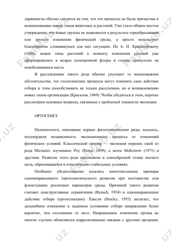 а. н. криштофовичу (1946), новые типы растений к моменту изменения условий уже сформировались в недрах полихронной флоры и готовы «ринуться» на освободившиеся места. в рассуждениях такого рода обычно упускают то немаловажное обстоятельство, что геологические процессы могут изменить само действие отбора и этим способствовать не только расселению, но и возникновению новых типов организации (красилов, 1969). чтобы убедиться в этом, коротко рассмотрим основные вопросы, связанные с проблемой этапности эволюции. ортогенез палеонтологи, описавшие первые филогенетические ряды, казалось, подтвердили независимость эволюционного процесса от изменений физических условий. классический пример — эволюция морских ежей из рода micraster, изученных роу (rowe, 1899), а затем mckerrow (1971) и другими. развитие этого рода прослежено в однообразной толще писчего мела, образовавшейся в относительно стабильных условиях. особенно убедительными казались многочисленные примеры однонаправленного (ортогенетического) развития при постоянстве или флюктуациях различных параметров среды. причиной такого развития считают конструктивные ограничения (rensch, 1954) и однонаправленное действие отбора (ортоселекцию). хаксли (huxley, 1955) полагает, что дальнейшее изменение …