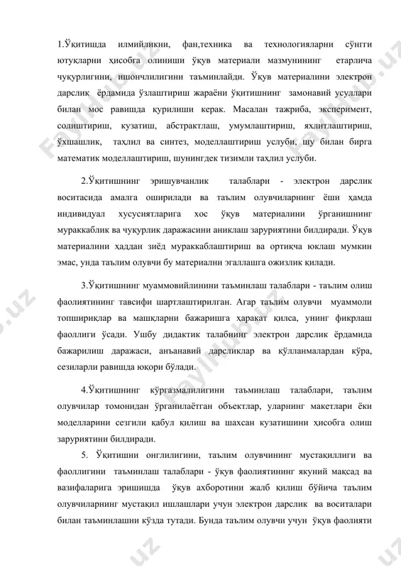 ишлаб чиқилиши керак. 6.электрон дарсликдан фойдаланишда ўқитишнинг тизимлилиги ва кетма-кетлиги талаблари- ўрганиладиган фан соҳасида билимлар ва кўникмаларнинг маълум тизимининг таълим олувчилар томонидан ўзлаштирилиши кетма-кетлигини таъминланишини билдиради. билим, кўникма ва маҳорат - таълим тизимида мантиқий тартибда шаклланиши ва ҳаётда қўлланилишда ўз ўрнини топиши зарур. бунинг учун қуйидагилар зарурлиги аниқланди: -ўқув материалини тизимлаштирилган ва таркиблаштирилган ҳолда тавсия қилиш; -ўқув материалининг ҳар бир бўлимида шаклланадиган билим, кўникмаларнинг ривожланишини инобатга олиш; -ўрганилаётган ўқув материалининг фанлараро боғлиқлигини таъминлаш; -ўқув материали ва таълим берувчи таъсирларининг узатилиш кетма-кетлигини чуқур ўйлаб кўриш; -билим бериш жараёнини ўқитиш мантиқи билан аниқланадиган кетма-кетликда қуриш; -электрон дарслик тавсия қилган ахборотни, ўқитишнинг мазмуни ва услуби таълим олувчининг шахсий қобилиятига боғлиқ ҳолда танланиши керак, масалан, мазмунли ўйин ҳолатларини яратиш, амалий тавсифдаги топшириқлар ва экспериментларни, ҳақиқий жараёнлар ва объектлар моделларини тавсия қилиш йўли билан амалиёт фаолиятга боғланишни таъминлаш. 7.электрон дарсликдан фойдаланишда билимларни ўзлаштириш мустаҳкамлиги талаблари-ўқувчиларнинг ўқув материалини мустаҳкам ўзлаштиришлари учун, уларни чуқур фикрлаш, хотирада сақлаш …