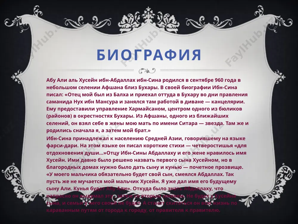 переездов. в 1015—1024 гг. жил в хамадане, сочетая научную деятельность с весьма активным участием в политических и государственных делах эмирата. за успешное лечение эмира шамс ад-давла он получил должность визира, но нажил себе врагов в военных кругах. эмир отклонил требование военных предать ибн сину казни, но принял решение сместить его с занимаемой должности и выслать за пределы своих владений. через сорок дней с эмиром случился очередной приступ болезни, который заставил его отыскать ученого и вновь назначить своим министром. после смерти эмира за попытку перейти на службу к правителю исфахана на четыре месяца он был заточён в крепость. последние четырнадцать лет жизни (1023—1037) служил в исфахане при дворе эмира ала ад-давла, где для него создали благоприятные условия для научной деятельности. он был главным врачом и советником эмира, сопровождал его даже в военных походах. в течение этих лет ибн сина, подстёгиваемый критикой его стиля, обратился к изучению литературы и филологии. также продолжал …
