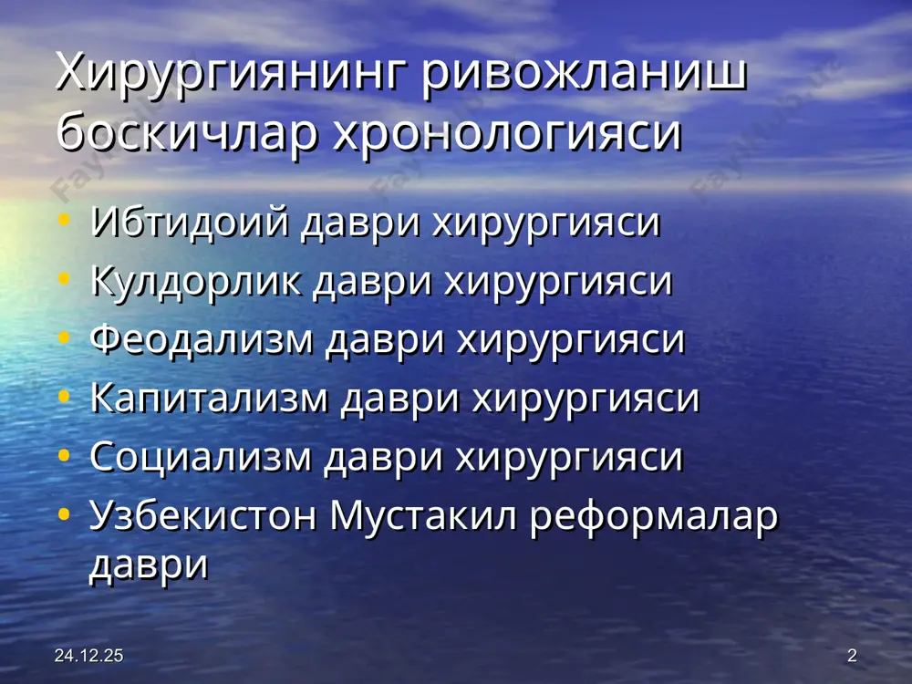 -500 й.) 120 дан ортик хирургик асбоблар ишлаб чикилган; кон чикариш, ампутация, тош олиб ташлаш, лапаратомия, катарактани олиб ташлаш, кулок, бурун камчиликларини тиклаш буйича пластик опрациялар (хинд усули); акушерлик куникмаларни билишар эди (краниотомию, эмбриотомию); яллигланиш клиник белгиларини изохлаб беришган; яраларни мойли богламлар, кайнаган суюкликлар, игна санчиш билан даволашар эди; * * ассиро-вавилония хирургияси касалликлар келиб чикиши шайтонлар ва ажиналар билан боглашар эди; даволашда тумор, укитишлар, хозирги эскилик йуллари билан даволашар эди; полбонлик ички аъзоларда укилар эди (жигар); бинобарин органотопиянинг ривожи шу ижобий йуналишдан аникланган; * * кадимги миср хирургияси одам танасини бальзамлаш анатомия ривожига олиб келди; имготеп – фараон хирургик ердамнинг тахлилини езма изохлантирган; бирламчи мактаблар ташкил топган, факат диний хизматчилари; * * кадимги греция, рим ва александрияда хирургия кадимги греция даври (эллада) кадимги рим даври замонавий хирургия ривожланишига асос: -давлатларнинг географик жойланиши (осиё, африка, шаркий ва гарбий овропа оралиги); - катта уришлар (троян, македонский ва римликлар юрушлари) * * …