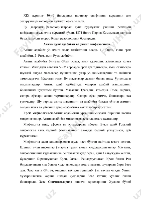 тасвирланади. антик дунё, хусусан миср, бобил, юнонистон каби минтақалар билан марказий осиёнинг маданий алоқалари қадим-қадим замонларгача бориб боғланади.мифларни қадимги юнон адибларидан гесиод ва гомерларнинг, юнон драматурглари эсхил, софокл, эврипид ҳамда анча кейинроқ яшаган ёзувчиларнинг асарларида кўрамиз. шунинг учун ҳам юнон мифларини ҳар хил манбалардан тўплаб бир тизимга йиғишга тўғри келган. ҳеч қачон ҳеч қайси халқ, элат бошқа халқлардан узилиб қолган, ўз ҳолича яшаган эмас, акс ҳолда ҳеч қандай тараққиёт бўлмаган бўлар эди. энг қадимий ва антик давларда узоқ масофаларни от-уловда босиб ўтиш анча мушкул бўлган вақтларда аждодларимиз миср, бобил, марказий юнонистон каби минтақалар билан алоқа қилганлар. ипак йўлининг кўп қисми мамлакатимиздан ўтиши ҳунармандчилик,савдо-сотиқнинг эрта ва кенг ривожланишига олиб келди. аждодларимиз шунчалик ишчан ва уддабурро бўлганларки, византия императорлари узоқ вақтларга қадар ўзларининг дипломатик ва молия ишларига самарқандликларни, умуман, ватанимиз вакилларини жалб этганлар. антик, айниқса, юнон маданияти, адабиёти ҳеч қачон шарқ адабиёти ва маданиятидан айрим, ажралган ҳолда бўлмаган. ҳар икки минтақанинг алоқаси …