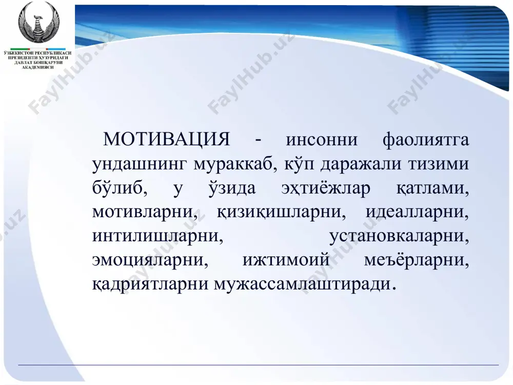н у айнан сизнинг ташкилотингиз учун янги келган раҳбар холос. унинг ушбу ташкилотга ўтишининг сабаби шуки, ташкилот фаолиятида анчадан бери ривожланиш йўқ, натижадорлик ҳам жуда паст. янги раҳбар ишни ходимлар таркибини ўрганишдан бошлади. натижада маълум бўлдики, ходимларни ишга олишда асосан таниш-билишчиликка йўл қўйилган. ходимлар ўз устида ишламайди, раҳбар кадрлар заҳираси номигагина шаклланган, ташкилотнинг истиқболли режаси, янги лойиҳалар яратиш устида иш олиб борилмаган. 01 02 03 0504ходимнинг жамоада ўрни борлигини ҳис қилиши иш унумдорлиги нинг ошиши ходим имкониятларини рўёбга чиқариш ижтимоий- иқтисодий самарадорлик жипслашган жамоа ходимлар мотивациясининг ижтимоий-иқтисодий, психологик аҳамияти кадрлар қўнимсизлигин инг олди олинади 0 1 ташкилотга юқори малакали мутахассислар жалб қилинади 02 энг яхши ходимлар мартаба лавозимлари оширилади ходимлар ўз устида ишлаш ва касбий салоҳиятларини оширишдан манфаатдор бўладилар 0203 ходимлар мотивациясининг ташкилий жиҳатлари ходимлар билан суҳбат ходим хатти-ҳаракати, иш натижаларини кузатиш ижтимоий сўровномалар, тест ўтказиш ташкилотдаги муаммолар таҳлили тадқиқотлар ўтказиш эксперт баҳоси услубидан фойдаланиш 01 02 03 04 05 …