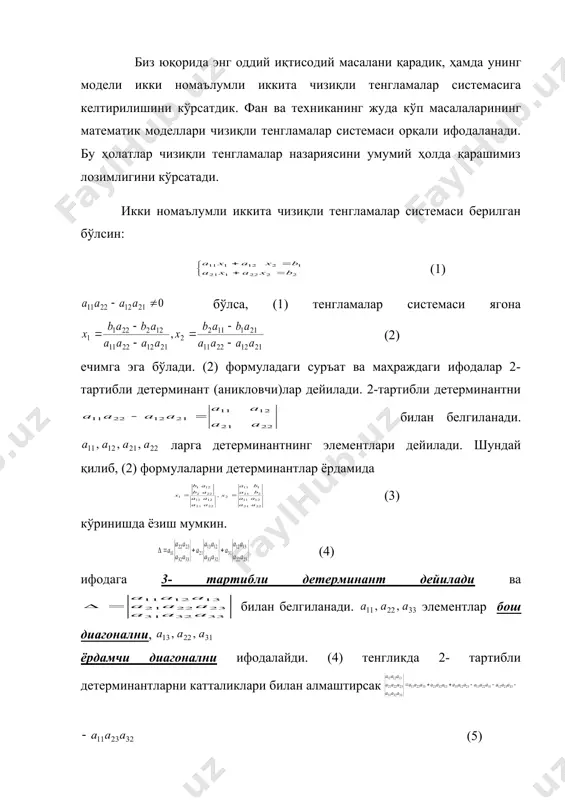 академияси деса бўлар эди. хоразмий бағдодга келиб илмий ишлар билан шуғулланади. тез орада хоразмий математика, астрономия, география, тарих ва табобат илми бўйича бутун ўрта шарқда шуҳрат қозонди. у «донишмандлар уйи»да илмий ишларга, кутубхонага, расадхонага раҳбарлик қилди. уни фанлар академиясининг биринчи президенти дейиш мумкин. хоразмийнинг математикага қўшган ҳиссаси беқиёс. унинг «ҳинд ҳисоби» номли асари ўнли система рақамлари 0, 1, 2, . . . , 9 га бағишланган. уларни соддалаштиради ва биринчи марта араб тилида баён этади. бу рақамлар хоразмий асари орқали арабларга, кейин европага ўтади. математикадаги алгоритм термини ҳам хоразмийнинг номи билан боғлиқ, ал-хоразмий лотинча ал-горитм дейилган ва шу сўздан келиб чиққан. хоразмий ўрта аср шарқида яратилган биринчи математик-астрономик жадвалларнинг муаллифи. америкалик шарқшунос олим сортон хоразмийни «барча замонларнинг энг буюк математикларидан биридир» деб таърифлайди. 2. 2, 3 - тартибли детерминантлар. детерминантларни ҳисоблашга келтириладиган ушбу масалани қарайлик. масала. ва маҳсулотларни ишлаб чиқариш учун 2 турдаги хом ашёдан фойдаланилади. битта маҳсулотни ишлаб чиқариш …