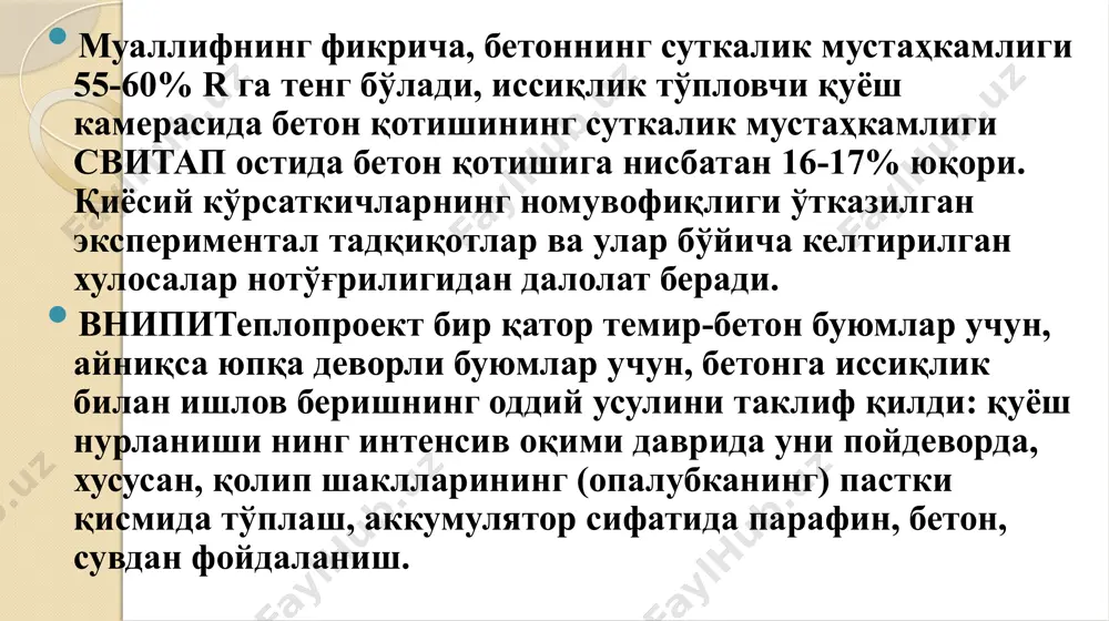 ларнинг конструктив ўхшаш лигидир. улар бетон деворлардан ва устига ўрнатиладиган икки қаватли шаффоф томдан (спитап) иборат (16-расм). опалубка шакли остида инфрақизил нурлатгичлар ўрнатилган бўлиб, улар асосан бетон маҳсулотларини камерага бир қаторга юклаш вақтида бетонга иссиқлик билан ишлов беришни таъминлайди. иссиқликни сақлаш камерасининг схематик диаграммаси: 1 - металл қолип; 2 - темир-бетон маҳсулот; 3 - свитап типидаги шаффоф қоплама; 4 - қуёш камерасининг иссиқлик сақлайдиган деворлари; 5 - захира энергия манбаи (инфрақизил нурлатгичлар); 6 – иссиқликни изоляция қилувчи деворлар; 7 – камеранинг остки қисми. бетон маҳсулотларини ишлаб чиқариш технологияси қиш шароитида бетонга электр энергияси ёрдамида иссиқлик билан ишлов беришга ўхшаш тарзда қабул қилинган. ишни олиб боришда бир турдаги энергияни бошқасига алмаштириш учун энергия ҳисоб-китоблари мавжуд эмас, қуёш энергиясининг киритилишига, мавсумга, шароитга қараб бетонга термик ишлов беришнинг эстродиол усулидан фойдаланишнинг техник-иқтисодий кўрсаткичлари мавжуд. қуёш нурланишининг қуёш қурилмасига киришида деворлари ва томлари икки қаватли шаффоф жисмдан (свитап типидаги) ясалган ва муаллифнинг фикрига кўра …