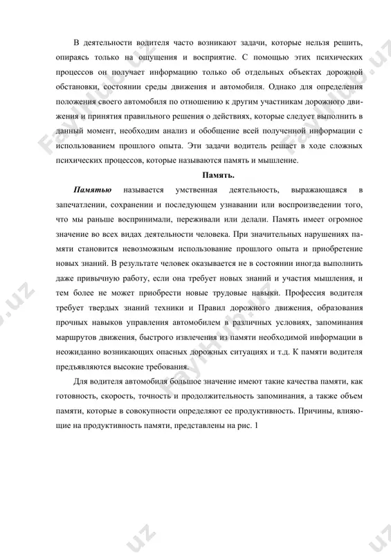 необходимых для решения практических задач. от готовности памяти зависят своевременность и пра​вильность решений и действий водителя в условиях дефицита вре​мени, имеющих место в опасных дорожных ситуациях. скорость запоминания определяется временем, необходимым для запоминания соответствующего материала, например для полного запоминания маршрута, или запрещающих дорожных знаков. точностью запоминания называется степень соответствия между воспринятым и воспроизведенным материалом. название насе​ленных пунктов на маршруте, число и особенности нерегулируе​мых и регулируемых пересечений, мостов, ремонтируемых участ​ков дороги и т.п. могут быть воспроизведены через различный срок после их запоминания с неодинаковой степенью точности. непра​вильно воспринятое и понятое всегда будет и неправильно воспро​изведено, что может затруднить оценку обстановки, прогнозиро​вание водителем своих действий при движении на маршруте. продолжительность запоминания характеризуется максимальным временем, в течение которого запомненный материал может быть воспроизведен. длительность хранения материала в памяти зависит и от того, на какой срок мы хотим запомнить. в этом отношении весьма показательны студенческие экзамены, когда предметы сдаются с установкой «сдать такого-то числа». …