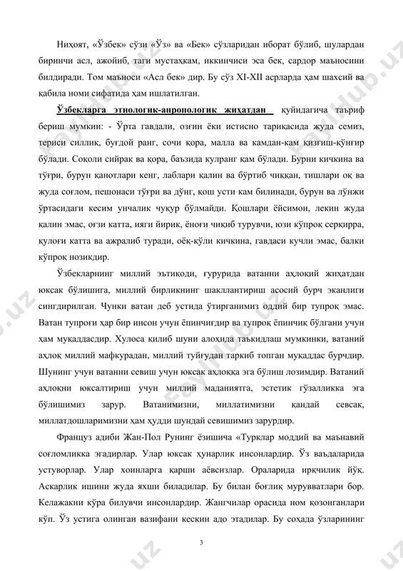 қўнғир бўлади. соқоли сийрак ва қора, баъзида кулранг қам бўлади. бурни кичкина ва тўғри, бурун қанотлари кенг, лаблари қалин ва бўртиб чиққан, тишлари оқ ва жуда соғлом, пешонаси тўғри ва дўнг, қош усти кам билинади, бурун ва лўнжи ўртасидаги кесим унчалик чуқур бўлмайди. қошлари ёйсимон, лекин жуда қалин эмас, оғзи катта, ияги йирик, ёноғи чиқиб турувчи, юзи кўпроқ серқирра, қулоғи катта ва ажралиб туради, оёқ-қўли кичкина, гавдаси кучли эмас, балки кўпроқ нозикдир. ўзбекларнинг миллий эътиқоди, ғурурида ватанни аҳлоқий жиҳатдан юксак бўлишига, миллий бирликнинг шакллантириш асосий бурч эканлиги сингдирилган. чунки ватан деб устида ўтирганимиз оддий бир тупроқ эмас. ватан тупроғи ҳар бир инсон учун ёпинчиғдир ва тупроқ ёпинчиқ бўлгани учун ҳам муқаддасдир. хулоса қилиб шуни алоҳида таъкидлаш мумкинки, ватаний аҳлоқ миллий мафкурадан, миллий туйғудан таркиб топган муқаддас бурчдир. шунинг учун ватанни севиш учун юксак аҳлоққа эга бўлиш лозимдир. ватаний аҳлоқни юксалтириш учун миллий маданиятга, эстетик гўзалликка эга бўлишимиз зарур. ватанимизни, миллатимизни …
