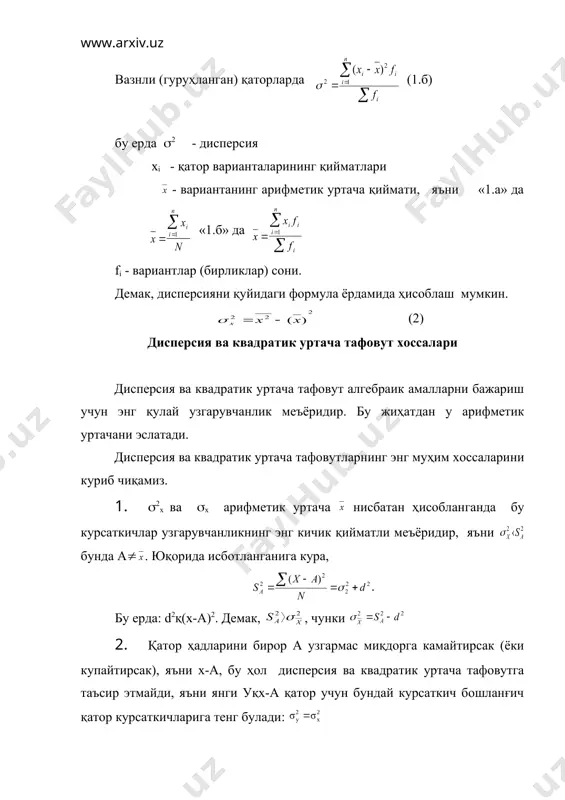 ки (6). дисперсияларни қушиш қоидаси ва ундан бозор ҳодисаларни таҳлил қилишда фойдаланиш йуллари шундай қилиб, умумий дисперсия ( ) уртача жузъий дисперсия ( ) устига жузъий уртачалар дисперсиясини ( ) қушиш натижасидир. бу дисперсияларни қушиш қоидаси деб аталади. унга биноан, умумий дисперсия иккита таркибий дисперсиялардан иборат булиб, бири туплам қисмлар ичидаги узгарувчанликни улчайди, иккинчиси эса - уларнинг жузъий уртачалар орқали ифодаланган қисмлараро фарқларни (вариацияни) таърифлайди. ҳар бир дисперсия моҳиятини қуйидаги мисолда ойдинлаштирамиз. агарда туплам бирликлари бирор муҳим белги асосида гуруҳланган булса, у ҳолда тақсимот қатори 3 турдаги дисперсиялар, яъни умумий дисперсия, гуруҳлараро дисперсия ва ички гуруҳий дисперсия билан таърифланади. умумий дисперсия ҳамма омиллар таъсири остида урганилаётган белги қандай вариацияга эга эканлигини, гуруҳлараро дисперсия эса унинг қайси қисми гуруҳлаш белгисининг таъсири натижасида шаклланганини улчайди. умумий узгарувчанликнинг қолган қисми бошқа барча омиллар ҳиссаси булиб, уни ички гуруҳий дисперсиялар аниқлайди. натижада умумий дисперсия гуруҳлараро дисперсия билан уртача ички дисперсиядан таркиб топади, яъни . …