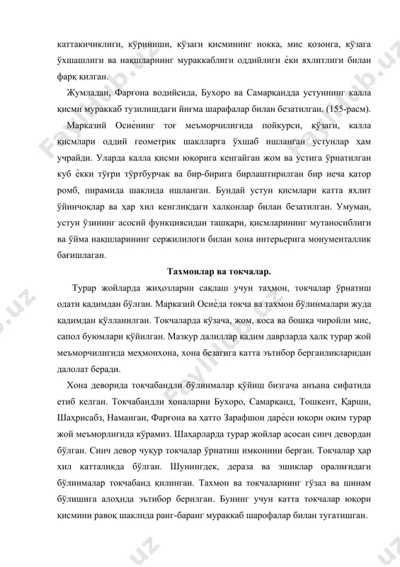 ммад содиқ уйида девор юзаси беш бўлинмага бўлиниб, унда 77 та хар хил катталикдаги токча мавжуд (169-расм). фарғона водийси турар жой меъморчилиги интерьерида тахтадан ясалган каби тўғри тўртбурчак, кўп бурчак тузилишидаги токчалардан ташкил топган деворлар ҳам бўлган. (170-расм). самарқанд, бухорода хона тўри девори уч бўлинмага бўлинган. улардан ўртадагиси кўрпа-тўшак қўшимча мўлжалланган тахмонни ташкил қилади. икки ѐнидаги бўлинмалар эса токчабанд қилинган. тошкентда кўрпатўшак тахлайдиган 1 та ѐки 2 та бўлиши мумкин. битта бўлган тақдирда у ўртадаги бўлинмани эгаллайди. икки ѐнидаги бўлинмаларда 2 та ѐки 4 та катта токчалар жойлаштирилган. тошкентда хона ѐн деворларида битта ѐки иккита бўлинма майда токчабанд қилинган, қолганлари катта-катта токчаларни ташкил қилган. токчалар ичига сиѐҳ ва пушти рангда чарос очилган гулдаста расми тасвирланган. таҳмонлар усти равоқ шаклида тугатилган. равоқ қисми равоқли косачалардан ташкил топган мураккаб шарофалар билан безатилган. шуни айтиш керакки, тахмон, токчабанд деворлар ҳар бир шаҳарда оммавий ишлашга мўлжалланган. уларда катта токчалар пастда, кичиклари юқорида ўрнатилган. токчаларнинг …
