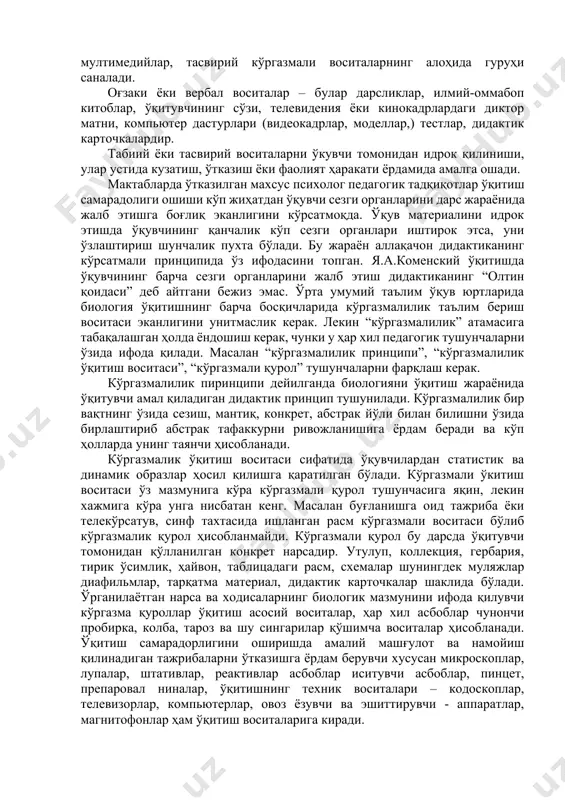 чунки у ҳар хил педагогик тушунчаларни ўзида ифода қилади. масалан “кўргазмалилик принципи”, “кўргазмалилик ўқитиш воситаси”, “кўргазмали қурол” тушунчаларни фарқлаш керак. кўргазмалилик пиринципи дейилганда биологияни ўқитиш жараёнида ўқитувчи амал қиладиган дидактик принцип тушунилади. кўргазмалилик бир вақтнинг ўзида сезиш, мантиқ, конкрет, абстрак йўли билан билишни ўзида бирлаштириб абстрак тафаккурни ривожланишига ёрдам беради ва кўп ҳолларда унинг таянчи ҳисобланади. кўргазмалик ўқитиш воситаси сифатида ўқувчилардан статистик ва динамик образлар ҳосил қилишга қаратилган бўлади. кўргазмали ўкитиш воситаси ўз мазмунига кўра кўргазмали қурол тушунчасига яқин, лекин хажмига кўра унга нисбатан кенг. масалан буғланишга оид тажриба ёки телекўрсатув, синф тахтасида ишланган расм кўргазмали воситаси бўлиб кўргазмалик қурол ҳисобланмайди. кўргазмали қурол бу дарсда ўқитувчи томонидан қўлланилган конкрет нарсадир. утулуп, коллекция, гербария, тирик ўсимлик, ҳайвон, таблицадаги расм, схемалар шунингдек муляжлар диафильмлар, тарқатма материал, дидактик карточкалар шаклида бўлади. ўрганилаётган нарса ва ходисаларнинг биологик мазмунини ифода қилувчи кўргазма қуроллар ўқитиш асосий воситалар, ҳар хил асбоблар чунончи пробирка, колба, тароз ва шу …