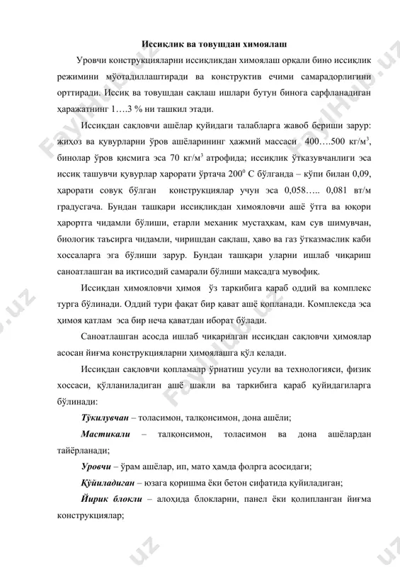 ссиқдан сақлаш – орқали химоялар шиша ёки минерал тахта – диотомит доначалари, перлит қумларидан совуқ ёки иссиқ юзаларга металл тўрлар орасига тўкиб қопланади. пўлат тўрлар олдиндан ўрнатилган 3 мм ли металл қозиқчаларга илиб, учи букилиб қўйилади. улар шахмат тарзида 350 мм интервал билан ўрнатилади. пўлат тўр 1,2 мм диаметрли кўзи 15х15 мм қилиб тўкилади. тўр девордан 30-35 мм қочириб ўрнатилади. тўр ва девор орасидаги бўшлиқ иссиқдан сақловчи ашё билан тўлдирилади. оралиқ тўлгич тўр устидан 20 мм қалинликда сувалади. устидан мато ёпиштириб, бўяб юборилади. бундай ҳимоянинг яхши томони, унинг юқори самарадорлиги ва осон бажарилиши. камчилиги эса ички тўкилган ҳимоя қатлам чўкиши натижасида айрим ҳимояланаётган қисмлар қопланмай очиқ қолишидир (расм 4.4 а). мастикали иссиқдан сақлаш - асбозурит, асботрепел, совелит, нюpвол ва бошқа талқонсифат дона ва толасимон ашёлардан тайёрланган мастикани ҳимояланадиган юзага қоплашга асосланган. мастика бир жинсли ғовак ва пластик ҳолатда бўлиши зарур. уларнинг бир жинслилиги мастикани яхши аралаштирилиб ҳосил қилинса, ғоваклик ва …
