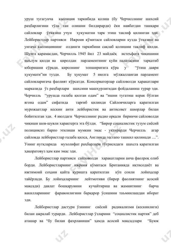 муҳим соҳаларни миллийлаштириш синфий сиёсат эмас, балки умумий фаровонликнинг пойдевори ҳисобланарди. лейбористлар дастурида барча соҳаларда, жумладан, уй-жой қурилиши, ижтимоий суғурта, халқ таълими, соғлиқни сақлаш соҳаларида фаол ижтимоий сиёсат юритиш кўзда тутилган эди. дастурнинг ташқи сиёсатга оид қисми лейбористлар партиясининг халқаро саҳнада тинчликни сақлаш тамойилларини қўллаб-қувватлашини тарғиб қиларди. 5 июл 1945 йилдаги сайлов натижалари жуда кутилмаган ҳодиса эди. лейбористлар нафақат ғалаба қозонишди, балки обшиналар палатасида ҳам илк бор мутлоқ кўпчиликни ташкил этишди (консерваторлар ва уларнинг иттифоқчилари - национал-либераллар, ольстарник юнионистлар ва бошқалар эгаллаган 213 та ўринга нисбатан 393 та ўрин). либераллар партияси 12 мандатни, эркин сиёсатчилар 14 мандатга эга бўлишиб, 8 мандатни кичикроқ партиялар вакиллари бўлиб олишди. к.эттли ҳукуматининг ички сиёсати. клемент эттли учинчи бор ҳокимият тепасига келган ва илкбор парламентда кўпчиликни ташкил этган лейбористлик ҳукуматни бошқарди. у “ўнглар” ва “сўллар” ўртасидаги энг мақбул муносабатни ўрнатиб, партиянинг энг обрўли кишиларини ўз атрофида тўплашга муваффақ бўлди. ҳукумат таркибига жуда тажрибали ва маҳоратли …