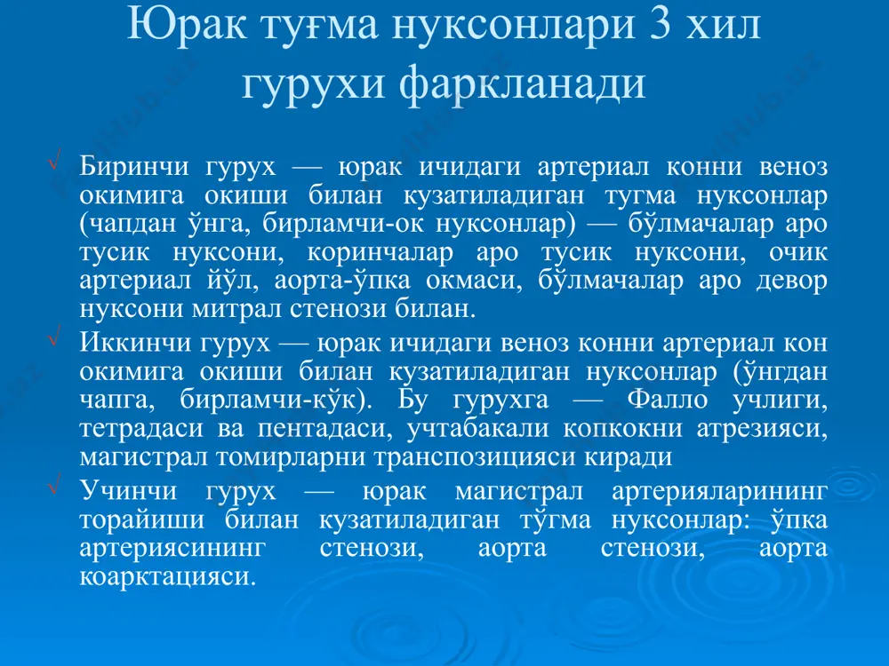 р аро сохасида систолик шовкин нуксон сохасига ямок тикилган коринчалар аро деворнинг нуксони юрак девори нуксонини ёпиш учун транскатетер системали (amplatzer) окклюдер фалло тетрадаси ўпка артериясини торайиши, коринчалар аро тусик нуксони, аортани ўнг томонга силжиши ва уни коринчалар аро тусик нуксонини устида жойлашиши ўнг коринча деворининг гипертрофияси фалло тетрадаси тери копламлари кукариши хансираш-кукариш хуружлари нафас сикиши тахикардия кескин холсизлик хушдан кетиш гипотрофия жисмоний ривожланишдан оркада колиш бармокларни «ногора таёкчалар» шаклида узгариши тугма нуксонлар фалло тетрадаси фалло тетрадаси умровости- упка анастомози (блелок-таусиг амалиёти) фалло тетрадасида коринчалар аро тусик нуксонига ямок тикиш аорта коарктацияси бош огриши артериал кон босимининг ошиши буриндан кон кетиши юрак сохасидаги огриклар юрак уриши бошда огирликни ва пульсациянни сезиш аорта коарктацияси image1.jpeg image2.jpeg image3.jpeg image4.jpeg image5.jpeg image6.jpeg image7.jpeg image8.jpeg image9.jpeg image10.jpeg image11.jpeg image12.jpeg image13.jpeg image14.jpeg image15.jpeg image16.jpeg image17.jpeg image18.jpeg image19.jpeg image20.jpeg image21.png image22.png image23.jpeg image24.jpeg image25.jpeg image26.jpeg