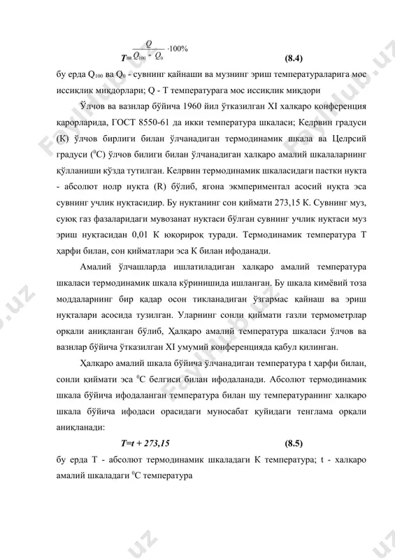 ас, аниқ тикланадиган турғунлик температуралари системасига асосланган бўлади. уларнинг сон қийматлари берилган бўлади. мптш-68 нинг энг муҳим ўзгармас нуқталари (температуралари) 8.1-жадвалда берилган. мптш-68 температурани 13,81 дан 6300 к гача оралиқда ўлчашни таъминлайди. 8.1-жадвал мптш-68 нинг энг муҳим ўзгармас нуқталари мувозанат ҳолатлари халқаро амалий температураларга берилган қийматда 1 2 3 водороднинг қаттиқ, суюқ ва газсимон фазалари орасидаги мувозанат (водороднинг учламчи нуқтаси) 13,81 -259,34 33330,6 па (25/76 нормал атмосфера босими) босимда водороднинг суюқ ва газсимон фазалари 17,042 -256,108 водороднинг суюқ ва газсимон фазалари орасидаги мувозанат (водроднинг қайнаш нуқтаси) 20,28 -252,87 неоннинг суюқ ва газсимон фазалари орасидаги мувозанат (неоннинг қайнаш нуқтаси) 27,102 -246,048 кислороднинг қаттиқ, суюқ ва газсимон фазалари орасидаги мувозанат (кислороднинг қайнаш нуқтаси) 54,381 -218,789 кислороднинг суюқ ва газсимон фазалари орасидаги мувозанат (кислороднинг қайнаш нуқтаси) 90,188 182,962 сувнинг қаттиқ, суюқ ва газсимон фазалари орасидаги мувозанат (сувнинг улчамчи нуқтаси) 273,16 0,01 сувнинг суюқ ва буғсимон фазалари орасидаги мувозанат (сувнинг қайнаш температураси нуқтаси) 373,15 …