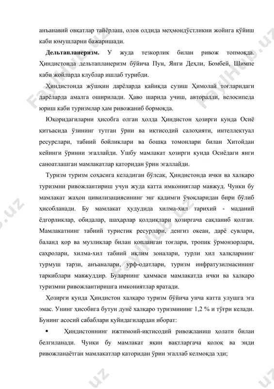ликлар ҳам анчагина. булар қаторига ҳиндистон меҳмонхоналари ва умумий овқатланиш корхоналарида нарх сиёсатининг баландлиги. сайёҳларга кўрсатиладиган хизматлар даражасининг пастлиги транспортда, меҳмонхоналарда, умумий овқатланиш корхоналари ва саёхат экскурсияларда яққол сезилади. экологик шароит, санитария гигиена ҳолатлари бутун мамлакат юўйича яхши аҳволда эмаслигини инобатга олиб ушбу соҳада катта ташкилий тадбирлар ўтказиш муҳим. ҳиндистонга хорижий туристларни жалб қилишни асосий йўлларидан бири бу мамлакатнинг туристик имкониятларини чет элларда кўпроқ реклама қилиш ва (миллий кадрлар салоҳиятини оширишдан иборатдир. фаол (пиёда) туризми фаол ёки пиёда туризми ҳиндистонда қадимги саёҳатларнинг бир тури бўлиб ҳисобланади. ҳозирги кунда пиёда туризми мамлакатада анчагина ривожланган бўлиб, у сайёҳлар учун кўпроқ таъсуротлар олиш ва табиий манзаралари билан яқиндан танишиш имкониятини беради. ҳиндистонда пиёда туризми мамлакатнинг шимолий ва шимолий – шарқий қисмида жойлашган баланд ҳимолай тоғ тизмалари учун характерлидир. ундан ташқари туризмнинг ушбу йўналиши мамлакатнинг ғарбий қисмидаги гат тоғларида ҳам тарқалган. ҳиндистон пиёда туризмининг ривожланиши учун жуда катта имкониятларга ва қулайликларга эга бўлган мамлакат …