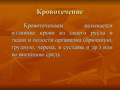 кровотечение — PPT