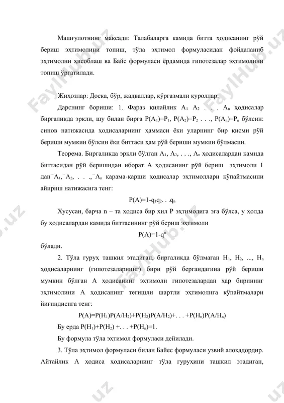 q2. . .qn хусусан, барча n – та ҳодиса бир хил р эҳтимолига эга бўлса, у ҳолда бу ҳодисалардан камида биттасининг рўй бериш эҳтимоли р(а)=1-qn бўлади. 2. тўла гуруҳ ташкил этадиган, биргаликда бўлмаган н1, н2, ..., нn ҳодисаларнинг (гипотезаларнинг) бири рўй бергандагина рўй бериши мумкин бўлган а ҳодисанинг эҳтимоли гипотезалардан ҳар бирининг эҳтимолини а ҳодисанинг тегишли шартли эҳтимолига кўпайтмалари йиғиндисига тенг: р(а)=р(н1)р(а/н2)+р(н2)р(а/н2)+. . . +р(нn)p(a/hn) бу ерда р(н1)+р(н2) +. . . +р(нn)=1. бу формула тўла эҳтимол формуласи дейилади. 3. тўла эҳтимол формуласи билан байес формуласи узвий алоқадордир. айтайлик а ҳодиса ҳодисаларнинг тўла гуруҳини ташкил этадиган, биргаликда бўлмаган h1, h2, . . ., hn ҳодисаларнинг (гипотезаларнинг) бири рўй бериши шартидагина рўй бериши мумкин бўлсин. агар а ҳодиса рўй берган бўлса, у ҳолда гипотезаларнинг эҳтимолларини ушбу байес формулалари бўйича топилади. р(нi/a)= бу ерда р(а)=р(а/нi)p(hi)+. . .+p(a/hn)p(hn) 4. бернулли формуласи. ҳар бирида а ҳодиса бир хил р эҳтимол билан юз берадиган n-nта эркли …