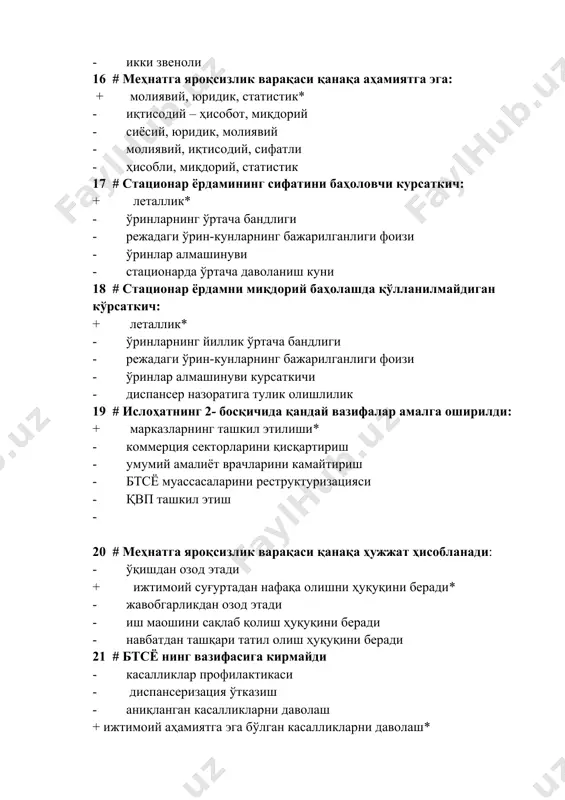 прогностик усул · социологик усул 24 # хавф омили ва касаллик ўртасида боғлиқлик бор йўқлигини аниқ белгилайдиган тадқиқот усули бу: · ҳодисалар · ҳодисалар серияси · корреляцион тадқиқот + кагорт тадқиқот* · кундаланг тадқиқот 25 # экспрементал ва назорат гуруҳига беморларни тасодифий тақсимлашни таьминловчи муолажа: · корреляция · стандартлаштириш + рандомизация* · санация · репрезентация 26 # квпда кандай даражали тиббий ёрдам курсатилади: + врачгача* - ихтисослашган врачлик ёрдами - фельдшерлик – акушерлик + малакали* 27 # ўсма пайдо бўлишига сабаб бўладиган хавф омиллари бу: + шиллиқ қаватларнинг тамаки тутуни ёки қаттиқ ва аччиқ овқат билан таъсирланиши* - . ҳар доим асаб – руҳий таъсирланиш + . турли хил механик ва кимёвий воситалар билан систематик зарарланиш* · . терининг куйиши, совуқ уриши ва жароҳатланиши 28 # саломатлик нима (жсст бўйича таърифи): + жисмоний, маънавий ва ижтимоий тўлиқ таъминланганлик ҳолати* · жисмоний нуқсонларнинг йўқлиги ва анатомик тўлиқлик ҳолати + нафақат касалликларнинг …