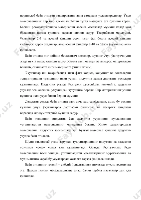осон, турт ёки бешта асосий фикрни кийинрок идрок этадилар, агар асосий фикрлар 8-10 та бўлса ўқувчилар анча кийналади. баён этишда энг кийини бошлангич қисмдир, шунинг учун ўқитувчи уни жуда пухта машқ қилиши зарур. хамма вакт маълум ва аниқрок материалдан бошлаб, секин аста янги материалга утиши лозим. ўқувчилар иш тажрибасида янги факт ходиса, қонуният ва вокеаларни тушунтиришни тузишнинг икки усули: индуктив ҳамда дидуктив усуллари кулланилади. индуктив усулда ўқитувчи хусусийдан умумийга, дедуктив усуслда эса, аксинча, умумийдан хусусийга боради. бир материалнинг узини купинча икки усул билан бериш мумкин. дедуктив усулда баён этишга вакт анча кам сарфланади, аммо бу усулни куллаш учун ўқувчиларда дастлабки билимлар ва абстракт фикрлаш борасида маълум тажриба булиши зарур. баён этишнинг индуктив ёки дедуктив усулининг кулланилиши урганиладиган материалнинг мазмунига боғлиқ. хикоя характеридаги материални индуктив асослашлар куп булган материал купинча дедуктив усулда баён этилади. шуни таъкидлаб утиш зарурки, тушунтиришнинг индуктив ва дедуктив усуллари «соф» холда кам кулланилади. одатда, ўқитувчилар ўқув материалини …