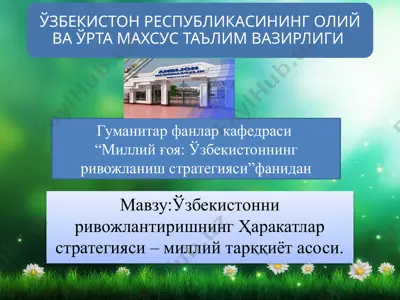 "миллий ғоя: ўзбекистоннинг ривожланиш стратегияси" — PPTX