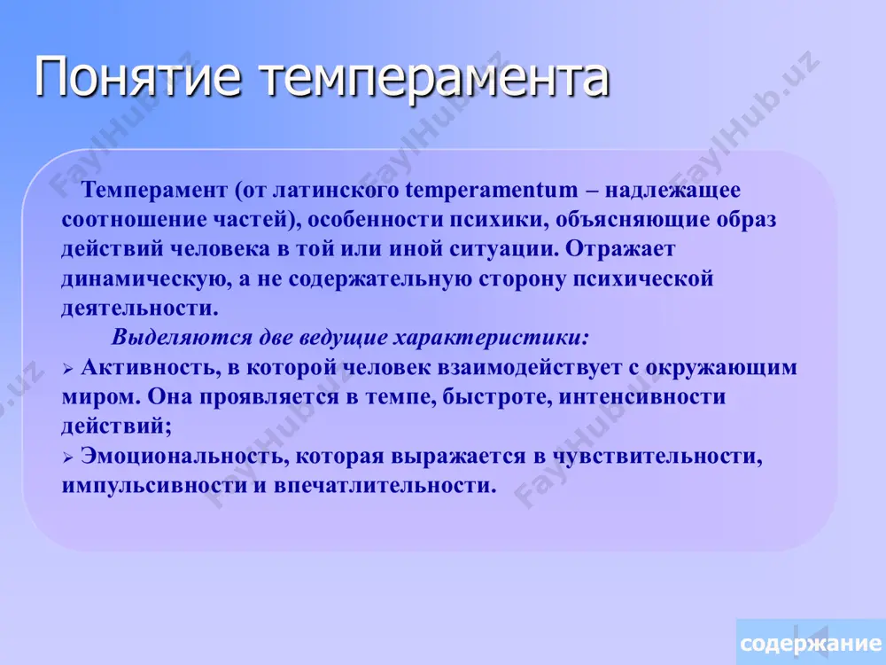 , гибкость поведения, большая инициативность и высокая социальная адаптированость. интровертам присущи : необщительность, уход в себя, богатый внутренний мир, социальная пассивность, склонность к самоанализу. показатель "экстраверсия - интроверсия" характеризует индивидуально – психологическую ориентацию человека либо на мир внешних объектов (экстраверсия), либо на внутренний субъективный мир (интроверсия). показатель "нейротизма" характеризует человека со стороны эмоциональной устойчивости. показатель типов биополярен и образует шкалу, на одном полюсе которой находятся люди, характеризующиеся высокой эмоциональной устойчивостью, а на другом – нервозные, неустойчивые и плохо адаптированные индивиды. содержание открытый стабильность вспыльчивый нейротизм круг айзенка интроверсия экстраверсия н е у с т о й ч и в о с т ь обидчивый тревожный впечатлительный пессимистичный необщительный сдержанный оптимистичный лидирующий импульсивный агрессивный поддающийся насилию раздражительный пассивный старательный вдумчивый миролюбивый надежный размеренный спокойный любящий удобства беззаботный живой доступный разговорчивый общительный у с т о й ч и в о с т ь неподатливый содержание проведем ещё один тест! хотите узнать …
