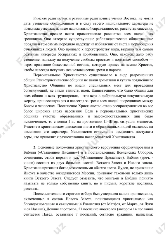 галилее. иисус христос является апостолам и призывает их проповедовать христианское учение во всем мире, после чего происходит вознесение иисуса христа. позднее положения о воскресении и вознесении иисуса христа, так же, как и о его природе и др., стали догматами и вошли в никее-царьградский символ веры (принятый в iv в. на i и ii вселенских соборах). второе пришествие иисуса христа должно, согласно христианской доктрине, произойти в эсхатологической перспективе – тогда свершится страшный суд над всеми когда-либо жившими поколениями людей. среди причин, побудивших большинство населения римской империи принять христианство, можно назвать следующие: 1) постепенное разложение и упадок греко-римской культуры; 2) принятие христианской веры константином и его преемниками; 3) тот факт, что в христианстве люди всех классов и национальностей принимались в единое, общее братство и что эта религия могла быть адаптирована к местным народным обычаям; 4) бескомпромиссная приверженность церкви своим убеждениям и высокие моральные качества ее членов; 5) героизм христианских мучеников. римская религия, …