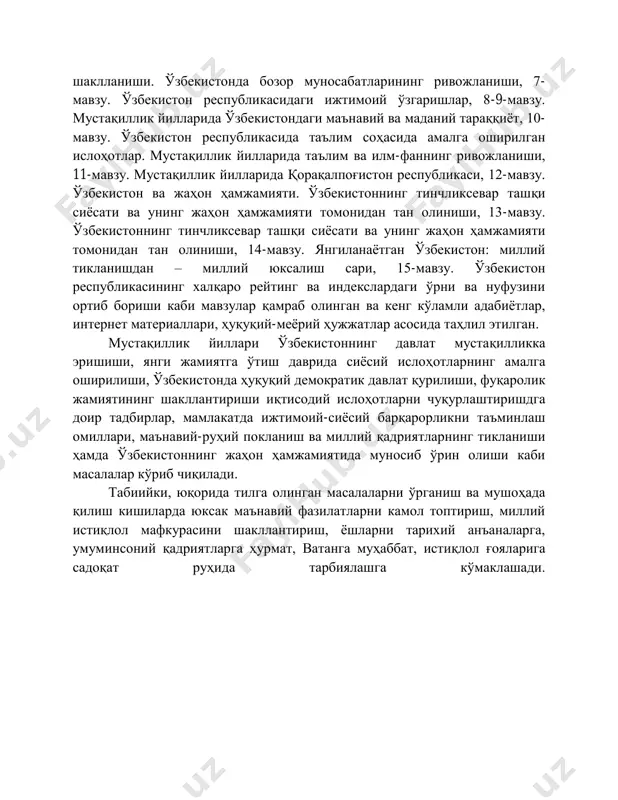 тарихи” ўқув фанининг предмети, мақсади ва вазифалари, назарий-методологик тамойиллари режа: 1. ўзбекистон тарихини даврлаштириш масаласи 2. ўзбек давлатчилигининг шаклланиши ва тараққиёт босқичлари 3. “ўзбекистоннинг энг янги тарихи” ўқув фанининг предмети, мақсад ва вазифалари. фанни ўрганишнинг назарий-услубий асослари 4. ўзбекистоннинг энг янги тарихи фанининг баркамол шахсни тарбиялашдаги аҳамияти таянч сўз ва иборалар: фаннинг предмети ва долзарб муаммолари, моддий ва ёзма манбалар, давлатчилик, ҳолислик, илмийлик, диолектик услуб, жаҳон тарихи билан боғлиқлиги, инсонпарварлик, қадимги давр, ўрта асрлар даври ва янги давр, комил инсон тушунчаси, ўзбекистон тарихини янгича тамойиллар асосида ўрганиш. адабиётлар рўйхати: 1. ўзбекистон республикаси президенти шавкат мирзиёевнинг олий мажлисга мурожаатномаси. – “халқ сўзи” 2020 йил 30 декабрь. 2. мирзиёев ш.м. танқидий таҳлил, қатъий тартиб-интизом ва шахсий жавобгарлик – ҳар бир раҳбар фаолиятининг кундалик қоидаси бўлиши керак. – тошкент.: «ўзбекистон», 2017. 3. мирзиёев ш.м. буюк келажагимизни мард ва олижаноб халқимиз билан бирга қурамиз. – тошкент.: «ўзбекистон», 2017. 4. каримов и.а. ўзбекистон мустақилликка эришиш …