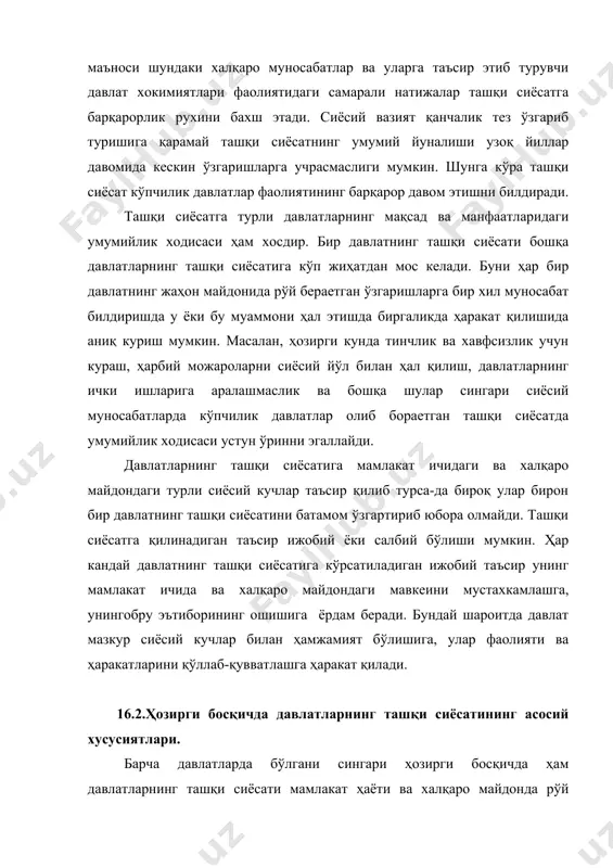 н эмас. бунинг сабаби шундаки, халқаро муносабатларга, улар кандай бўлишидан катъий назар, давлатларнинг ташқи сиёсати орқали таъсир кўрсатилади. бу таъсир давлатларнинг ташқи сиёсий фаолиятида амалий кучга айланади ва турли хилдаги натижаларига олиб келади. давлатларнинг ташқи сиёсати халқаро муносабатларда ижобий ёки салбий оқибатларни келтириб чиқаради. бунинг сабаби жуда хилма-хил бўлиб, уларнинг қуйидаги холатлар билан изохлаш мумкин. биринчидан: айрим холларда давлатлар ўзининг ташқи сиёсатини, ишлаб чиқиш ва амалга оширишда халқаро муносабатларда рўй бераетган ўзгаришларни ҳисобга олмаган ҳолда бу муносабатларда иштирок этишга ва унга таъсир кўрсатишга ҳаракат қилади. бунда гап у ёки бу давлат томонидан халқаро муносабатларда рўй бераетган ўзгаришларнинг моҳиятини тушуниб етмаслик устида эмас, балки уларга онгли муносабатда бўлгани ҳолда муносабат билдириши ҳақида бормокда. шундай давлатлар борки, улар айрим холларда халқаро муносабатларда бўладиган ўзгаришлар ва уларнинг оқибатлари билан ҳисоблашмай, халқаро аҳамиятига молик масалаларини ҳал қилишда бирон-бир даражада устун бўлишга ҳаракат қилади. бундай ўриниш бошқа давлатларнинг манфаат ва мақсадларига зид келиб қолади ва …