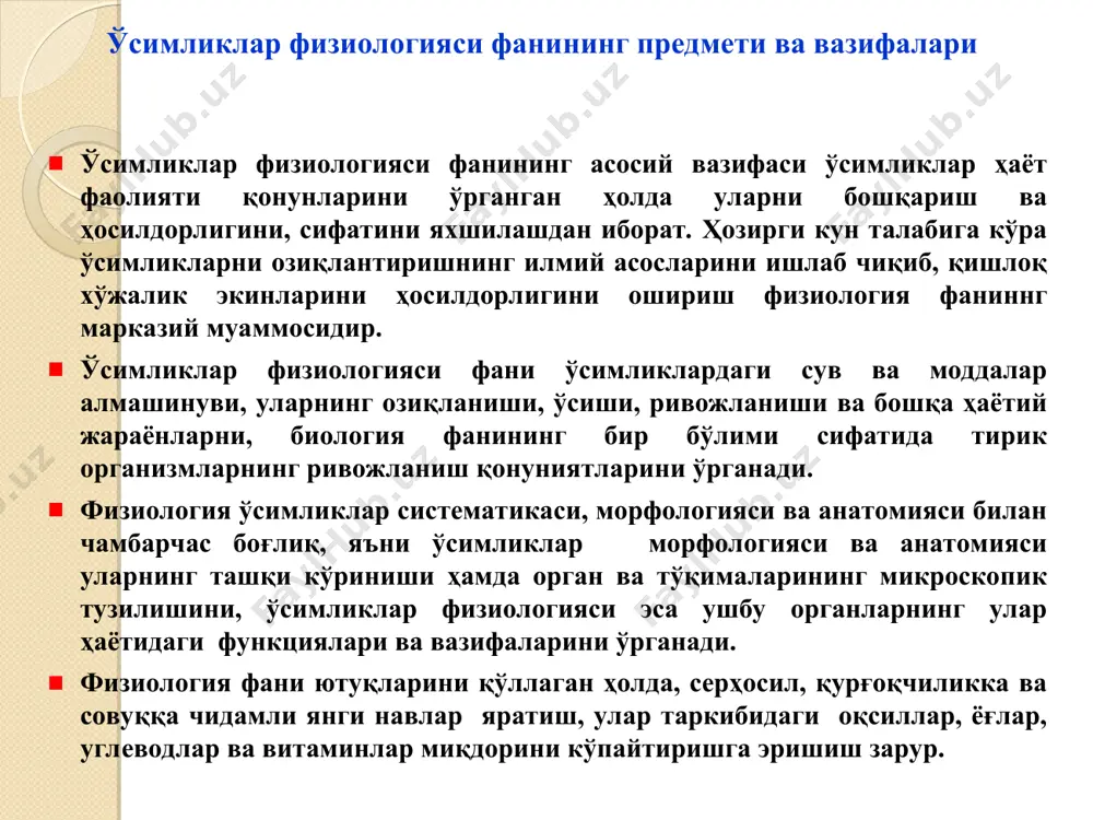 йра ҳисобланади. бир ҳужайрали ва кўп ҳужайрали ўсимликлар мавжуд. бир ҳужайрали ўсимликларга баъзи сув ўтлари киради, уларда битта ҳужайра барча функцияларни бажаради. кўп ҳужайрали ўсимликлар эса оддий ҳужайралар йиғиндисидан ташкил топмай, балки ҳар хил тўқима ва органларнинг бир-бири билан боғланишидан иборат. ҳужайраларнинг шакли ва ўлчами ҳар хил, асосан, бир хил бўлакчалардан иборат бўлади. ҳар бир ҳужайра қобиқ, протоплазма ва вакуолалардан ташкил топган. қобиғи унга маълум шакл беради, қобиқ остида протоплазма жойлашади, марказий қисмини вакуола эгаллайди ва унда ҳужайра шираси тўпланган бўлади. ёш ҳужайраларда вакуола ўрнини протоплазма эгаллайди. ҳужайра протоплазмаси. протоплазма организмнинг тирик моддаси бўлиб, унда моддалар алмашинуви жараёни боради. протоплазманинг мембраналари бўлиб, улар юзасида жуда катта тезликда моддалар адсорбцияси, яъни «сўрилиши» ва десорбцияси (ажралиши) амалга ошади. мембраналарнинг физик-кимёвий хоссалари ўзгарувчан бўлиб, ташқи ва ички шароитга боғлиқ, бу ўз навбатида, биокимёвий жараёнларнинг ўз-ўзини бошқариш имконини яратади. протоплазманинг кимёвий таркиби, асосан органик ва анорганик бирикмалардан ташкил топган, улар коллоид ва эриган ҳолда …