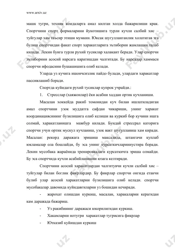 улиб колган хаёт турмуш тарзини узгартириш зарурияти инсонда йиллрар мобйнида аник бир хаёт турмуш режимига эга булиб колади. режимга фаолиятнинг янги турмушларини киритиш асаб фаолиятида урнашиб колган стериотипларни енгиш оркали амалга оширилади. бу эса инсон психологияси – и. п. повлов сузи билан айтганда катта асаб мехнатини талаб этади. бундай рухий тусикларни енгиш учун спортчи онгли равишда машгулотларни давом эттириши ва унингсалбий эмоционал кечинмаларига эътиборни каратмаслиги лозим. шу жараёнларга нисьбатан унда янги динамик стериотиплар юзага кела бошлайди. 2. одатий булмаган машкларни бажаришда унгайсизлик, уялиш туйнулари юзага келади. бу рухий тусик жуда кучлидир. у айникса томошобинларни ёкимсиз овозлари билан ифодаланади. хар кандай эхтиётсиз айтилган суз физкультура а спорт билан шугулланувчининг хали етилмаган интилишига, путур етказиши мумкин. бундай рухий тусикларни енгиш усулларини атроф мухитга, физкультура ва спортга ижобий муносабатда булишни яратиш жисмоний машклар билан шугулланишга куплаб шахсларни жалб этиш жисмоний тарбия ва спортни ижобий ахамиятини ахоли уртасида ташвикот килишни ташкил этади.