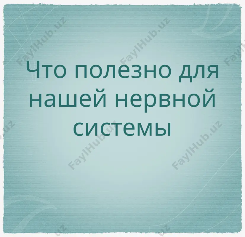 важность нервной системы и её гигена - Page 4