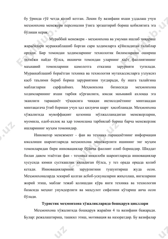қарорлар тайёрлаш жараёнидир. режалаштириш босқичлари: мақсадни ўртага қўйиш, мавжуд имкониятлар шарт-шароитини аниқлаш, муқобил шароитларни белгилаб олиш, энг яхши йўлни танлаш, режани ишга солиш ва бажаришдан иборат. ташкил этиш вазифаси менежер ва ижрочилар фаолиятини тартибга солишга қаратилган. бу, аввало, менежернинг ўз имкониятларига баҳо бериши, ўзига бўйсунадиган ходимларни ўрганиб чиқиш, ҳар бир ходимнинг салоҳияти, нималарга қодирлигини аниқлаб олишга қаратилган бўлиши лозим. мана шу ташкилотчилик фаолияти бошидан охиригача меҳмонхонанинг жуда аниқ структуралари доирасида ўтади. мотивация - тайёргарлик чораларини кўриб бўлгандан кейин менежер ишини мувлффақиятли суратда бажарилишини таъминлаш керак. шу мақсадда рағбатлантиришдан, яъни ташқи омиллар (моддий ва маънавий рағбатлантириш) ёрдамида ходимни жўшқин фаолиятга ундаш, ҳамда асл мотивация, яъни персоналда меҳнатга ички (психологик) рағбатлар ҳосил қилишдан фойдаланилади. бу ўринда меҳнатдан манфаатдорлик, меҳнат фаолиятига эҳтиёж сезиш, меҳнат фаолиятидан қаноат туйғусини ҳис қилиш муҳимдир. мана шу бошқарув вазифасини мувоффақиятли бажариш учун менежер мулоқот олиб бориши, алоқалар боғлашининг турли жиҳатларини яхши билиши, ўзида тегишли малака ва кўникмаларини ривожлантириб …