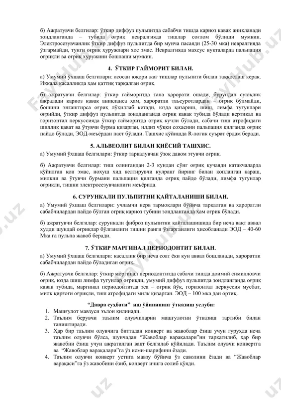 рда ўзгариш топилмайди. пульпани электрон сезувчанлиги пасайган 20-30 мка. термометрия усули ўтказилганда оғриқ иссиқ ва совуқ таъсиротлардан кучаяди. патологик анатомия: пульпани қон томирлари кенгайган, қонга тўлган, яллиғланш авжига чиққанда веноз қон томирларида қон айланиши секинлашади. томир – деворлари ва тўқималари инфильтрланган. абцесслар кузатилади, абцесс марказида пульпа тўқимаси йиринглайди, чирийди, унинг артофида серозли яллиғланиш анча сусайган. абцесс якунида жойлашган одонтобластлар некрозланган, ҳужайралараро шиш кузатилади. яллиғланиш тож ва илдиз пульпасига тарқалиб кетади, пульпа флегманоси юзага келади. ўткир диффуз пульпитни таққослаш. ўткир диффуз пульпит таққосланади: -ўткир ўчоқли пульпит билан. -ўткир апикал периодонтит билан. -учламчи нервни невралгияси билан. -ўткир гайморит билан. -катакчалар оғриғи (альвеолит) билан. -сурункали пульпит қайталаниши билан. -ўткир маргинал периодонтит билан. 1.ўткир кисман пульпит билан таққослаш: а) умумий ўхшаш белгилари: сабабсиз, ва хар хил совуқ ва иссиқ таъсиротлардан пайдо бўлувчи оғриқ. объектив холатда: чуқур кариоз кавак чарихланади, зондланганда ўткир оғриқ пайдо бўлади. б) ажратувчи белгилар: перкуссия – ўткир ўчоқли пульпитда оғриқсиз, ўткир …