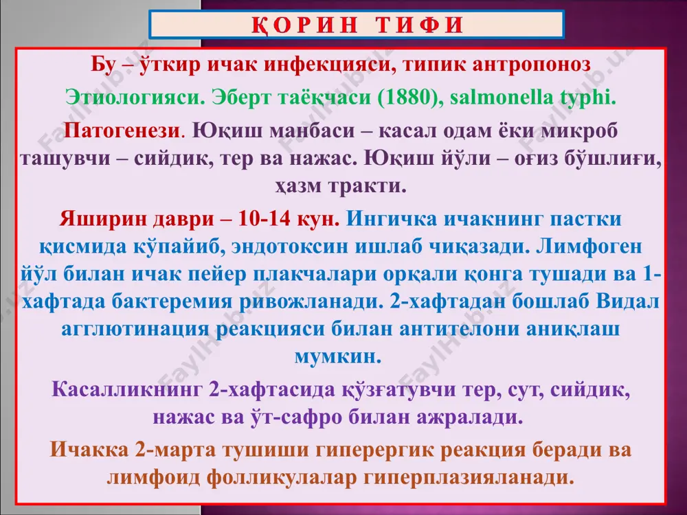 аврда ичак тешилиши хавф туғдиради. 5. бешинчи даври – яраларнинг битиши. яралар ўрнида нозик чандиқ ва пигментация қолади. патологик анатомияси – умумий ўзгаришлари лимфа тугунларида – макрофаг ва ретикуляр ҳужайралар пролиферацияси қорин тифи тугунчалари пайдо бўлиши. паренхиматоз органларда – дистрофик ўзгаришлар. қорин тифи тошмаси – 7-11-кунлари тананинг қорин соҳасида пайдо бўлади. розеола-папула кўринишида, босганда йўқолади. асоратлари ва ўлим сабаблари: ичакдан қон кетиши - яранинг ёрилиши ва перитонит - пневмония, - йирингли перихондрит, - қорин девори тўғри мушагининг мумсимон некрози, - остеомиелит, - мушаклар ичи абсцесслари. дизентерия (юнонча dys – бузилиш, еnteron – ичак) – ўткир йўғон ичак инфекцияси. этиологияси – шигеллалар гуруҳи (к. шиг 1898 й., а.в. григорьев 1891 й.) патогенези – энтерал йўл билан юқади, йўғон ичак қопловчи эпителийси ичига кириб кўпаяди, унга цитопатик таъсир кўрсатиб, дистрофия ва десквомацияга учратади. шигеллалар энтеротоксини томирлар девори ва интрамурал нерв ганглияларига нейропаралитик таъсир кўрсатади. патологик анатомияси – маҳаллий ўзгаришлар катарал колит даври …