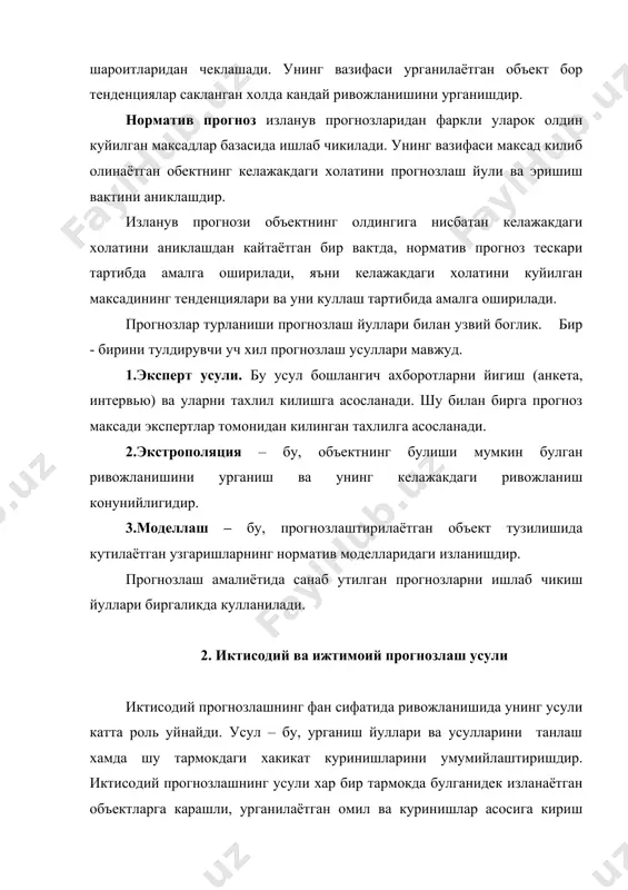 иниши мумкин. бу дегани улар узаро боглик катор функциялар, афзалликларни таъминловчи бир-бири билан боглик кисмлардан иборат. бу афзаллик ва функцияларни билган холда урганилаётган объектнинг харакатини олдиндан билиш мумкин. тизимли ёндашув тизимнинг умумий максадини аниклашдан ва хамма подсистемалар фаолиятини максадга эришишдан четлаштирувчи хар бир ечимнинг ишлаб чикилиши ва асосланишига асосланувчи сиёсий фикрлаш куринишини англатади. бунда берилган тизим бошка бир катта тизимнинг бир кисми сифатида каралади, унинг ривожланиш максади бу тизимнинг ривожланиш максадлари билан богланади. структуравий ёндашув прогнозлаш объектларида изланишда катта роль уйнайди. структуравий ёндашувда изланиш объекти узи таркибидаги элементлар ва уларнинг узаро харакатида куриб чикилади. бу эса урганилаётган объект хакидаги тасаввурни кенгайтиришга имкон беради. тизимли - таркибий ёндашуви бир томондан, тизимни динамик ривожланаётган бир бутунлик сифатида карашни кузда тутса, иккинчи томондан, тизимнинг узаро харакатдаги структуравий элементларига булинишидир, чунки хакикатда хар бир таркибий элемент бошка хамма элементларга кандай таъсир этса, бутун тизимга хам шундай таъсир этади. бу билан тизим элементлари алокасининг конунийлигини …