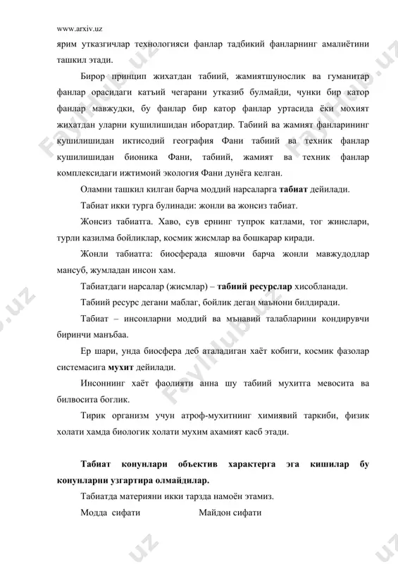 териани майдон ва модда айланиши бир-бирига чамбарчас боглик бир яхлик тушунса хосил килади. модда ва майдон куриниши бири биридан алохида урганиш турли нотугри тушунчаларни келтириб чикариши мумкин. маслан: кейинги пайтларда ривожланиб кетган квант механикасига электромагнит тулкин хам модда куринишада, яъни ёруглик хакидаги тасаввурда бушлик бир вактда электр магнит тулкин хамда турлича табиатга эга булганлиги исботини топади. антик дуне натурфилософиянинг энг биринчи асосчиларидан бири фалес эрамиздан олдинги 585 йилда грецияда кузатилган куёш тутилишини олдинган айтиб бериб шухрат козонган. шу билан бирга фалесни гидромухандис деб аташган. уни география, астрономия ва филология сохасидаги ишлари хам мавжуддир. эрамиздан аввалги 3 асрда яшаган пифагор сонли каторлар хоссларини арифметик ва геометрияда ясси шаклларини хоссаларини уни номи билан аталувчи теорема, квадрат томонлари билан диоганали улчов бирлиги хакидаги ишлари билан шугуллангани маълум. эрамиздан олдин 6 асрда яшаган эмпедокл факат философ сифатида эмас, балки врач, физик, филолог сифатида машхурдир. у куёш тутилишини ойнинг ер билан куёш уртасидаги харакати билан …