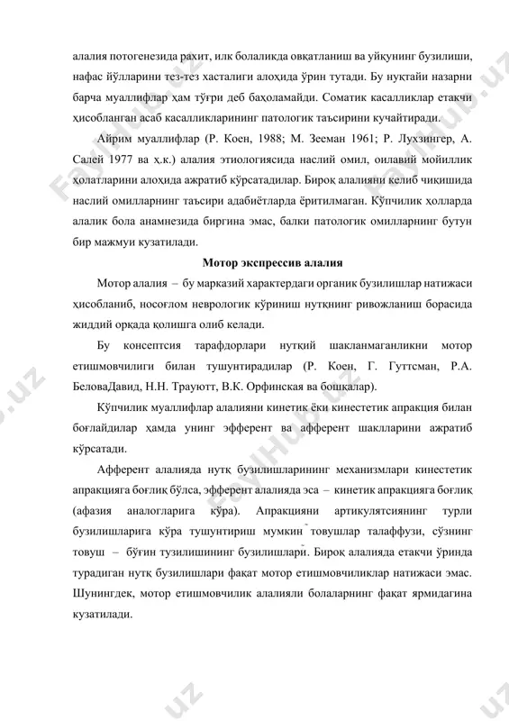 рлича турғун мотиватсиянинг мавжудлигида фаолиятнинг операцион қаторида етишмовчилик мавжуддир. бу муаммога замонавий психолингвистик ёндашиш тил консептсиясида акс эттирилган йе.ф. соботович, в.а. ковшиков, б.м. гриншпун, в.к. воробьев ва ҳ.к. в.а. ковшиков, баён қилишнинг юзага келишида бирмунча сақланган маъно ва мотор даражасида, тилнинг баён қилиш операцияларининг шаклланмаганлиги алалиянинг бу шакли учун бузилишнинг маркази бўлиб ҳисобланади деб тахмин қилади. бу алалияни асосан тил бузилишлари сифатида изоҳлашга асос бўлади. мотор алалияда ибора ва матнларни тузиш бўйича нутқий ҳаракатларнинг шаклланмаганлиги, сўз бирикмаси, сўз танлашнинг шаклланмаганлиги билан уйғунлашган ички дастурлашнинг бузилиши ҳам кузатилади. е.ф. соботович (1985) фикрига кўра, мотор алалияда асосий камчиликни тилнинг белги шаклини эгаллашдаги, яъни нутқнинг юзага келиш жараёнида белгилардан фойдаланиш ва уларнинг мос келишидаги бузилишлари ташкил этади. болаларда нутқнинг юзага келишида нутқий материални дастурлаш, танлаш, тавсифлаш операциялари шаклланмайди. барча лекцик-грамматик қурилиш аспектларида камчиликлар кузатилади: сўзни танлаш ва унинг кетма-кетлиги, баённинг товуш тузилиши ва ҳ.к. бу эса психофизиологик механизмларнинг шаклланмаганлиги сифатида характерланади. алалияли болада …