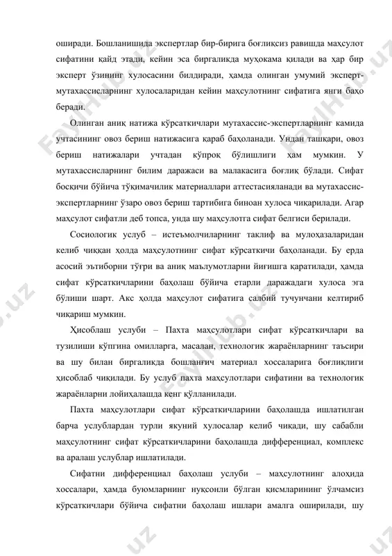 чтадан кўпроқ бўлишлиги ҳам мумкин. у мутахассисларнинг билим даражаси ва малакасига боғлиқ бўлади. сифат босқичи бўйича тўқимачилик материаллари аттестасияланади ва мутахассис-экспертларнинг ўзаро овоз бериш тартибига биноан хулоса чиқарилади. агар маҳсулот сифатли деб топса, унда шу маҳсулотга сифат белгиси берилади. сосиологик услуб – истеъмолчиларнинг таклиф ва мулоҳазаларидан келиб чиққан ҳолда маҳсулотнинг сифат кўрсаткичи баҳоланади. бу ерда асосий эътиборни тўғри ва аниқ маълумотларни йиғишга қаратилади, ҳамда сифат кўрсаткичларини баҳолаш бўйича етарли даражадаги хулоса эга бўлиши шарт. акс ҳолда маҳсулот сифатига салбий тучунчани келтириб чиқариш мумкин. ҳисоблаш услуби – пахта маҳсулотлари сифат кўрсаткичлари ва тузилиши кўпгина омилларга, масалан, технологик жараёнларнинг таъсири ва шу билан биргаликда бошланғич материал хоссаларига боғлиқлиги ҳисоблаб чиқилади. бу услуб пахта маҳсулотлари сифатини ва технологик жараёнларни лойиҳалашда кенг қўлланилади. пахта маҳсулотлари сифат кўрсаткичларини баҳолашда ишлатилган барча услублардан турли якуний хулосалар келиб чиқади, шу сабабли маҳсулотнинг сифат кўрсаткичларини баҳолашда дифференциал, комплекс ва аралаш услублар ишлатилади. сифатни дифференциал баҳолаш услуби – маҳсулотнинг …