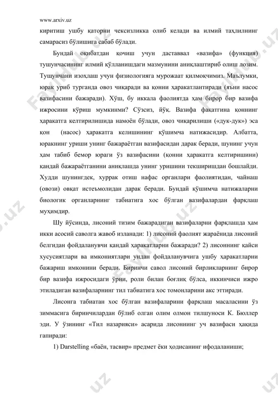 н қочиш учун даставвал «вазифа» (функция) тушунчасининг илмий қўлланишдаги мазмунини аниқлаштириб олиш лозим. тушунчани изоҳлаш учун физиологияга мурожаат қилмоқчимиз. маълумки, юрак уриб турганда овоз чиқаради ва қонни ҳаракатлантиради (яъни насос вазифасини бажаради). хўш, бу иккала фаолиятда ҳам бирор бир вазифа ижросини кўриш мумкинми? сўзсиз, йўқ. вазифа фақатгина қоннинг ҳаракатга келтирилишида намоён бўлади, овоз чиқарилиши («дук-дук») эса қон (насос) ҳаракатга келишининг қўшимча натижасидир. албатта, юракнинг уриши унинг бажараётган вазифасидан дарак беради, шунинг учун ҳам табиб бемор юраги ўз вазифасини (қонни ҳаракатга келтиришини) қандай бажараётганини аниқлашда унинг уришини текширишдан бошлайди. худди шунингдек, хуррак отиш нафас органлари фаолиятидан, чайнаш (овози) овқат истеъмолидан дарак беради. бундай қўшимча натижаларни биологик органларнинг табиатига хос бўлган вазифалардан фарқлаш муҳимдир. шу йўсинда, лисоний тизим бажарадиган вазифаларни фарқлашда ҳам икки асосий саволга жавоб изланади: 1) лисоний фаолият жараёнида лисоний белгидан фойдаланувчи қандай ҳаракатларни бажаради? 2) лисоннинг қайси хусусиятлари ва имкониятлари ундан фойдаланувчига ушбу ҳаракатларни бажариш имконини беради. биринчи савол …