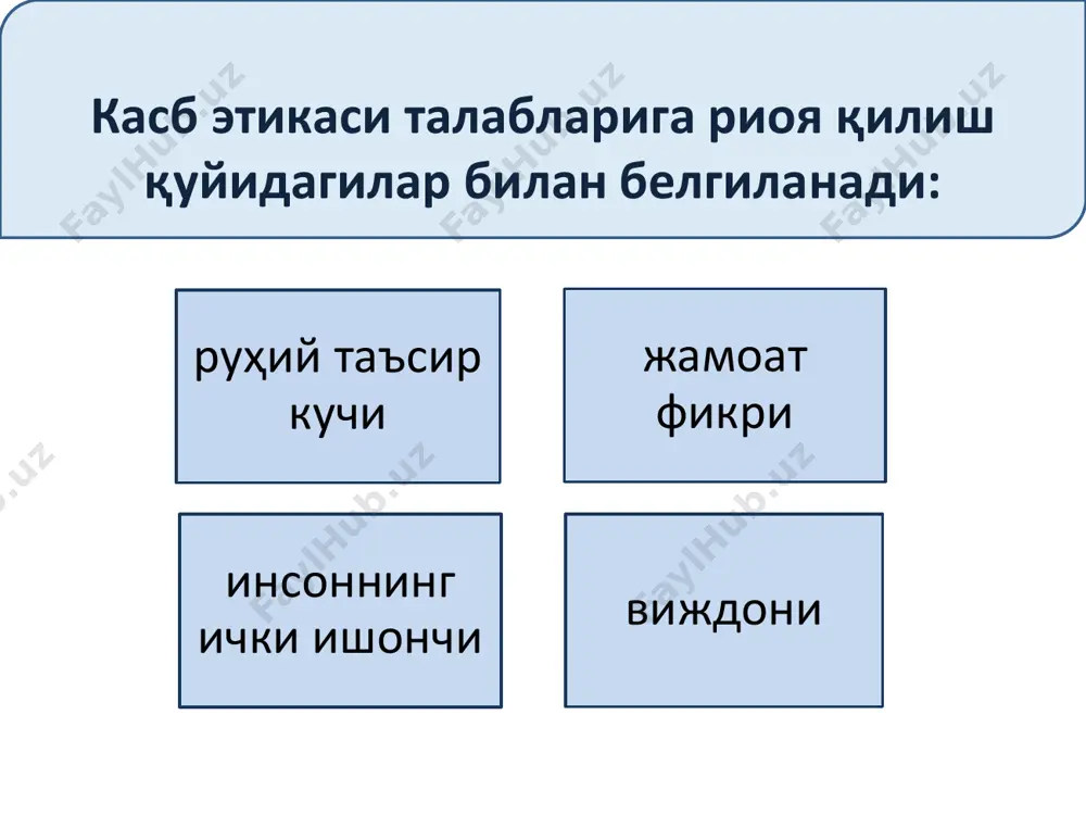 ш. 22 коррупция инсон ҳуқуқлари бузилишига олиб келади ҳаёт сифатини ёмонлаштиради демократия ва ҳуқуқ устуворлиги асосларига путур етказади одамлар хавфсизлигига таҳдид соладиган уюшган жиноятчилик, терроризм ва бошқа ҳодисалар илдиз отиб, гуллаши учун шароит яратиб беради. • кўп ҳолларда бу атама сиёсий элитадаги бюрократик аппаратга қарата ишлатилади. коррупция кўплаб давлатларнинг жиноят ва маъмурий қонунчилиги билан ҳуқуққа қарши ҳаракат сифатида таъқиб қилинади ушбу иллатни тадқиқ қилган бир қатор йирик мутахассислар қуйидаги факторларни коррупцияни юзага келтирувчи омиллар сифатида кўрсатишади: 1. икки хил маънони англатувчи қонунлар . 2. аҳоли ҳуқуқий саводхонлигининг пастлиги . 3. мамлакатдаги сиёсий вазиятнинг нотинчлиги . 4. ижро ҳокимиятининг бирлиги тамойилинининг бузилиши - аҳолининг давлатни назорат қилишдаги суст иштироки; - давлат секторидаги хизмат қилаётган хизматчилар даромадларининг хусусий секторда топиш мумкин бўлган даромадлардан камлиги; - иқтисодиётнинг давлат томонидан тартибга солиниши; - инфляциянинг юқори даражаси; - мамлакат юқори бошқарув органларининг аҳолидан узилиб қолганлиги. ижро ҳокимиятининг бирлиги тамойилинининг бузилиши 25 коррупция даражасини кескин тушириш …