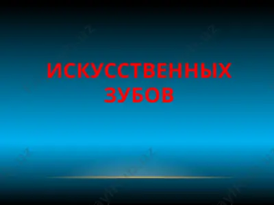 искусственные зубы — PPTX