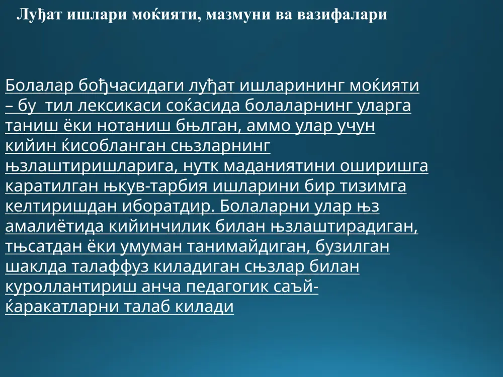 ридан мавжуд бњлган айрим сњзлар янгиланади, уларнинг маъноси њзгаради, књп сњзлар муомаладан чикиб кетади. болалар билан луђат ишларини њтказишда сњзнинг ривожланувчи тусга эгалигини ќисобга олиш зарур. рус тилининг луђат таркибини умумий књлланишдаги лексика ташкил килади. бу рус тилида сњзлашаётган одамларга књшимча изоќларсиз тушунарли бњлган ва муомала учун зарур бњлган сњзлар гуруќидир. у узок вакт мобайнида яратилган. бу лексикага нуткнинг турли кисмлари киради. болалар бођчасида луђат ишининг мазмунини асосан умумий књлланишдаги лексика ташкил этиши туфайли тарбиячи болалар нуткини нафакат отлар билан, балки феъллар, санок сњзлар, олд књмакчилар, сифатлар ва бошка нутк кисмлари билан ќам бойитиши зарур болалар луђатини фольклор элементлари (књзим, тойчођим, она кизим) билан ќам бойитиш даркор, чунки маълум ќолларда (ќикоя айтиш, эртак тњкиш, саќналаштириш машђулотлари, њйинлар ва бошк.) улар болалар нуткига киритиш учун атайлаб таклиф килинади, сњнгра алоќида эмоционал жиќатлар (эркалаш, юпатиш, илтимос килиш ва ќ.к.) боланинг маиший нуткини безаши мумкин. болалар луђатини фольклор элементлари (књзим, тойчођим, она кизим) …