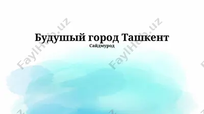 будушый город ташкент — PPTX